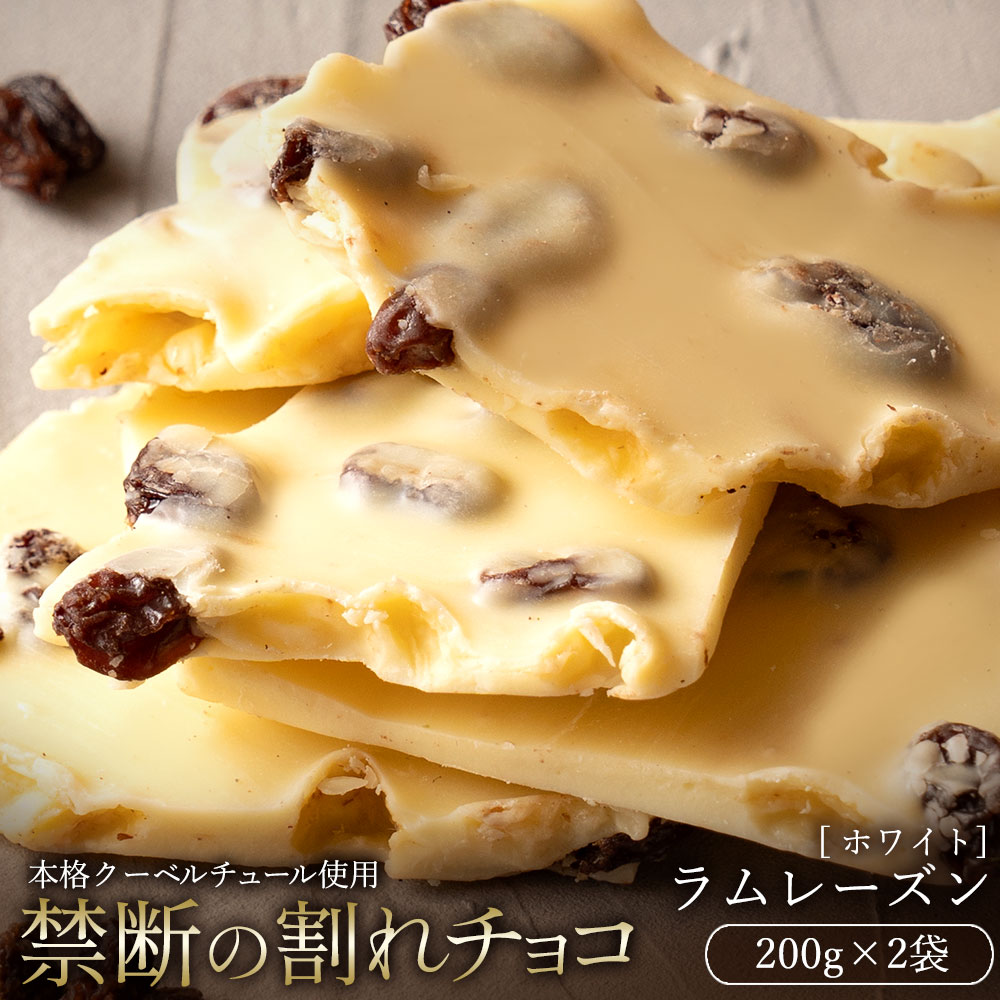 【ふるさと納税】【10月〜4月配送限定】スイーツ 割れチョコ ラムレーズン 200g×2割れチョコ 訳あり チョコレート チョコ 割れチョコ スイーツ詰め合わせ 大量 お菓子 子供 お取り寄せスイ
