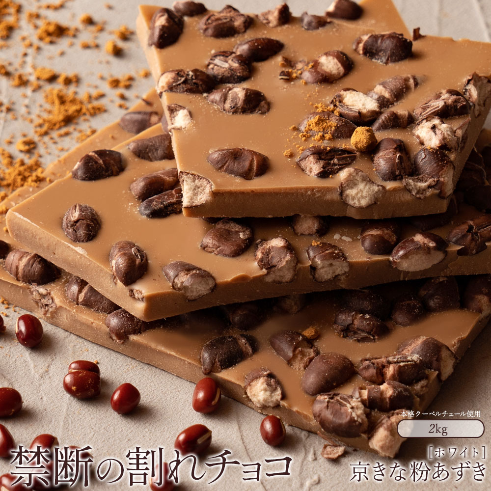 【ふるさと納税】スイーツ 割れチョコ 京きな粉あずき 1kg×2割れチョコ 訳あり チョコレート チョコ 割れチョコ スイーツ詰め合わせ 大量 お菓子 子供 お取り寄せスイーツ規格外 不揃い 禁
