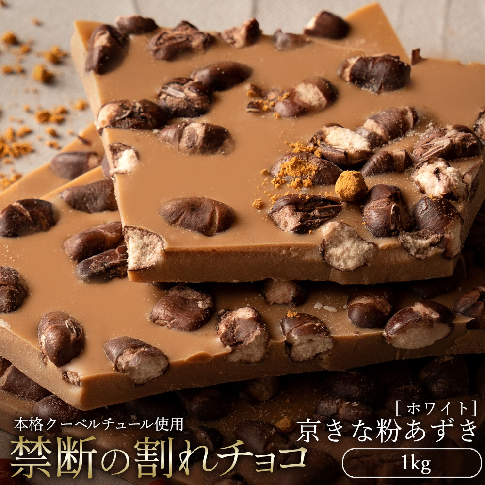 【ふるさと納税】スイーツ 割れチョコ 京きな粉あずき 1kg割れチョコ 訳あり チョコレート チョコ 割れチョコ スイーツ詰め合わせ 大量 お菓子 子供 お取り寄せスイーツ規格外 不揃い 禁断