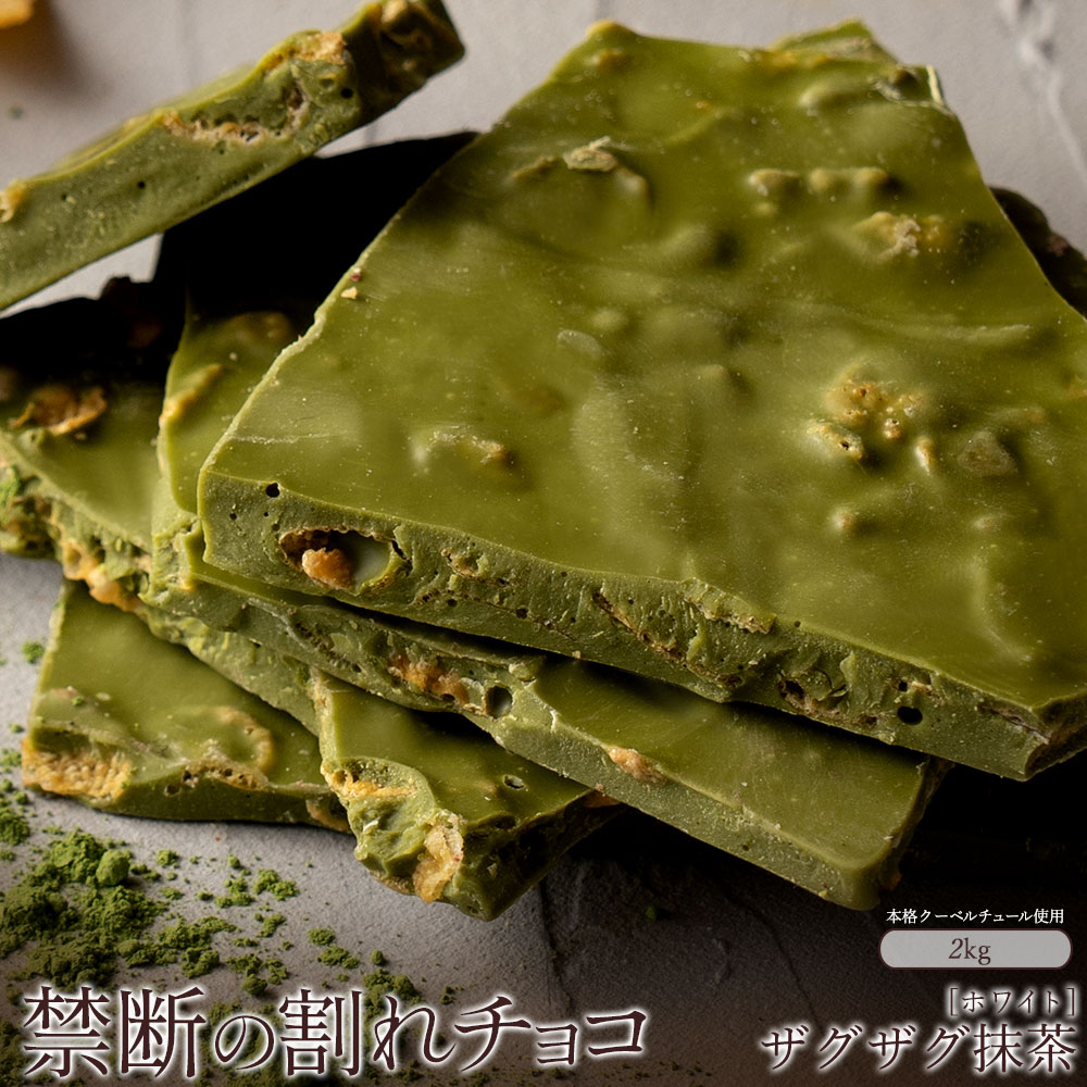 【ふるさと納税】スイーツ 割れチョコ 濃厚ザグザグ抹茶 1kg×2割れチョコ 訳あり チョコレート チョコ 割れチョコ スイーツ詰め合わせ 大量 お菓子 子供 お取り寄せスイーツ規格外 不揃い