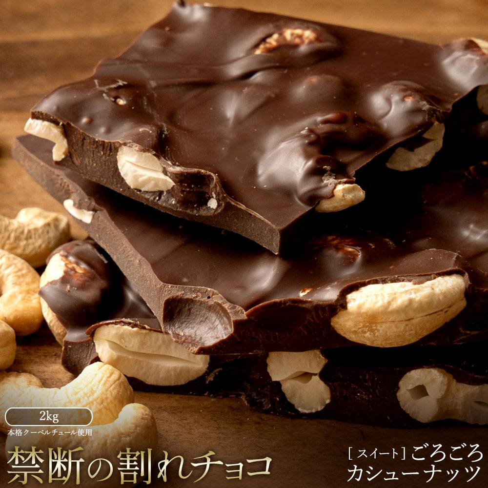 【ふるさと納税】スイーツ 割れチョコ ごろごろカシューナッツ 1kg×2割れチョコ 訳あり チョコレート チョコ 割れチョコ スイーツ詰め合わせ 大量 お菓子 子供 お取り寄せスイーツ規格外