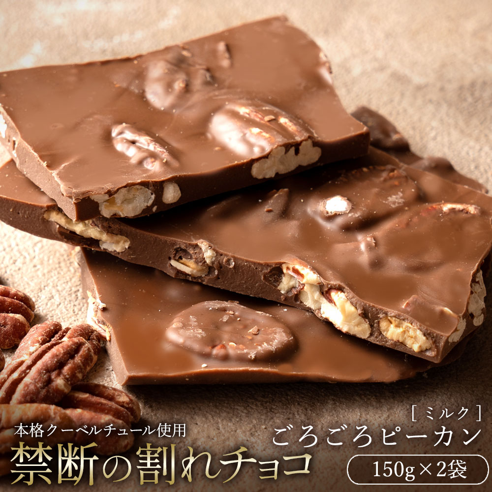 【ふるさと納税】【10月〜4月配送限定】スイーツ 割れチョコ ごろごろピーカンナッツ 150g×2割れチョコ 訳あり チョコレート チョコ 割れチョコ スイーツ詰め合わせ 大量 お菓子 子供 お取