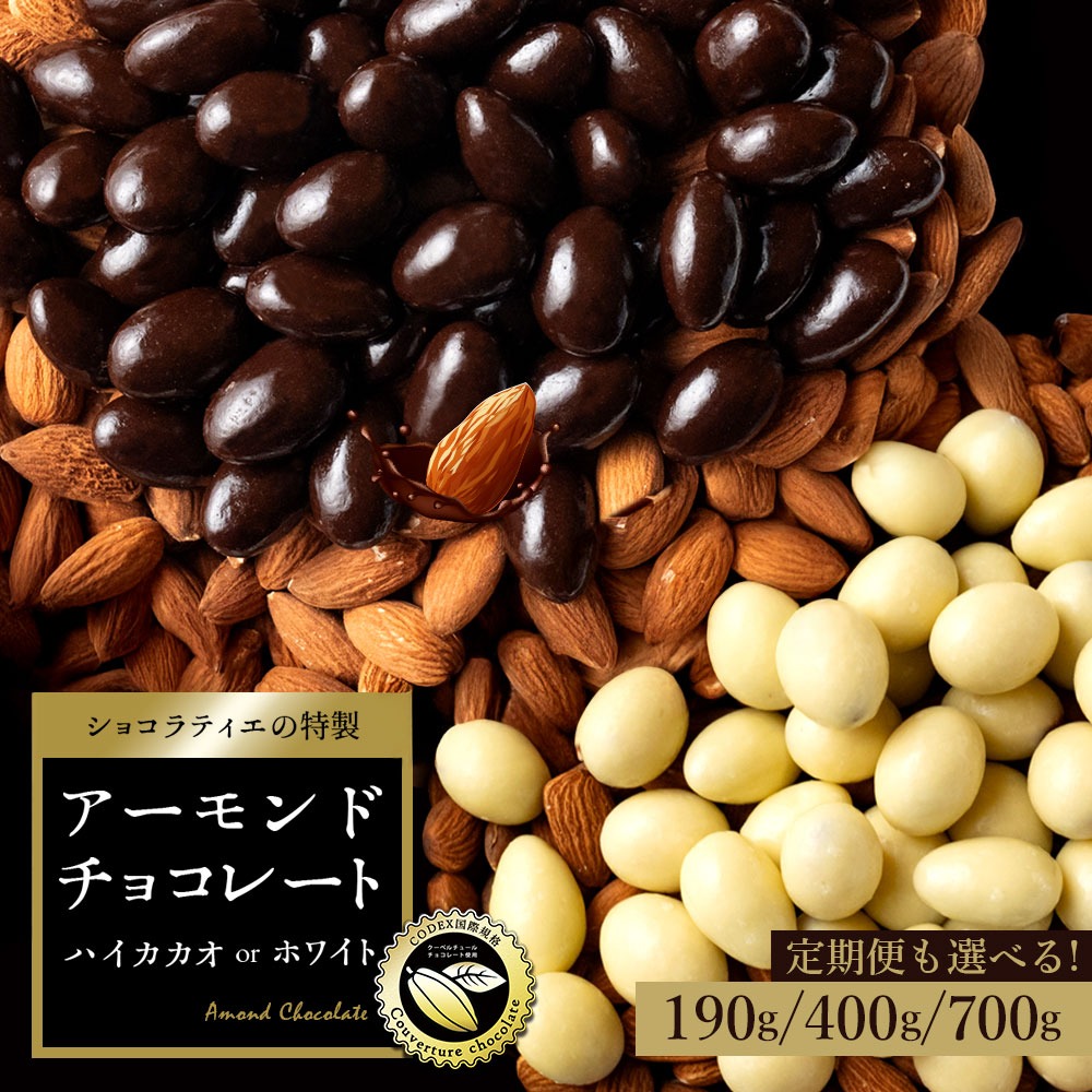 【ふるさと納税】 チョコレート ハイビターチョコ 400gを毎月お届け×3回 【 濃厚 アーモンドチョコ チョコ スイーツ お菓子 ナッツ 訳あり ハイカカオチョコ 高カカオ 人気 大容量 ギフト