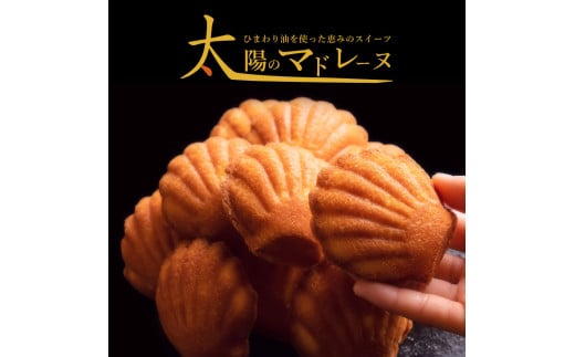 【ふるさと納税】太陽のマドレーヌ4個セット マドレーヌ 焼き菓子 スイーツ ギフト プレゼント グルメ 贈り物 贈答 お祝い プチギフト お返し  お取り寄せスイーツ 子供 【1万円以下】  お