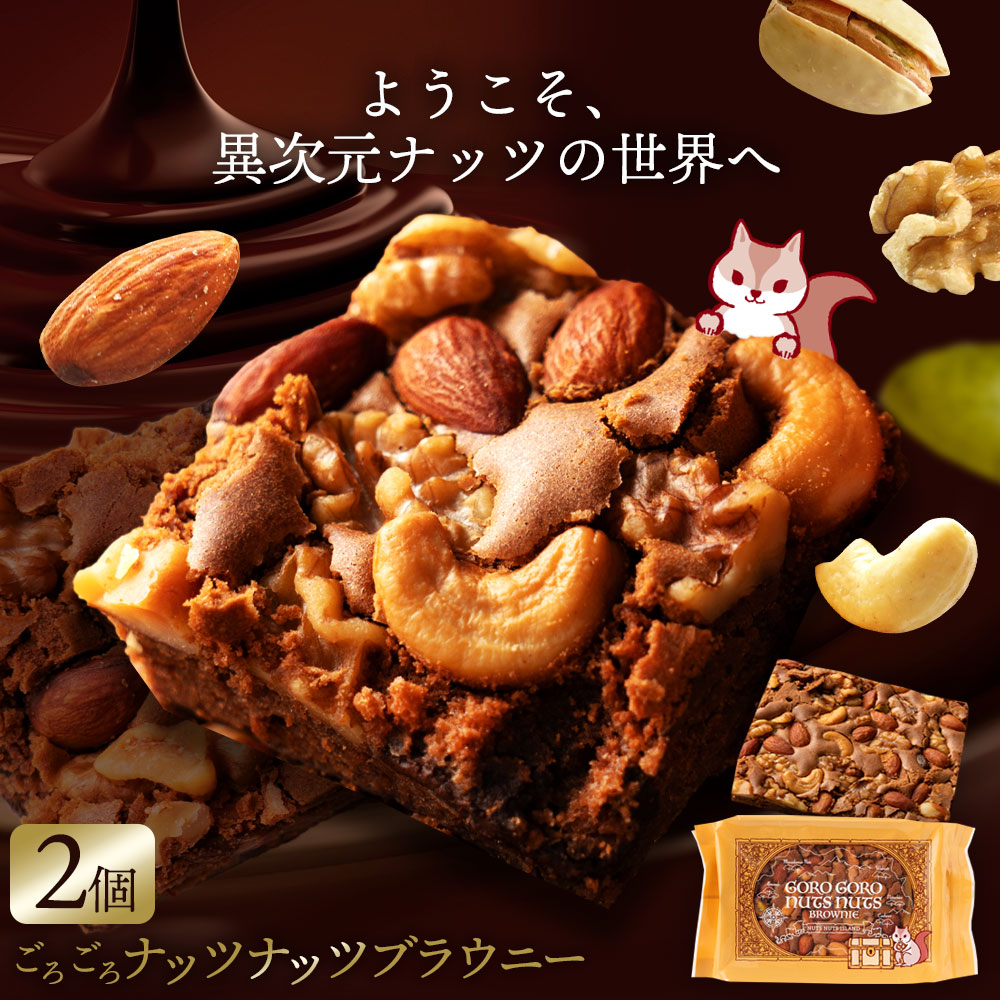 【ふるさと納税】【ゆうパケット】ごろごろナッツナッツブラウニー2個セット バナナの甘みとチョコのコクが奏でる絶妙なハーモニー ふわっと香るバナナの風味で、至福のひととき 一口