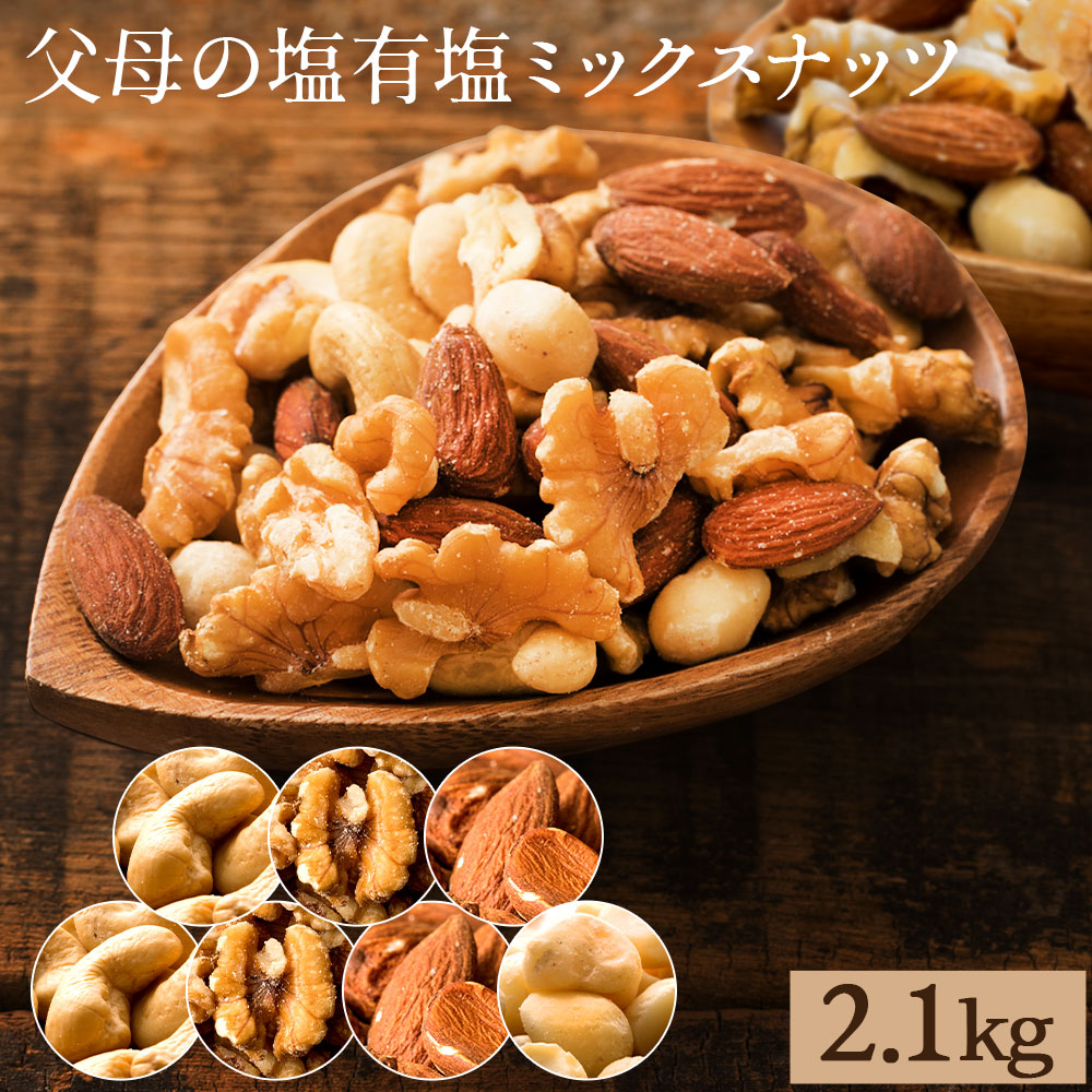 【ふるさと納税】ミックスナッツ4種(有塩) 300g 父母の塩有塩ミックスナッツ 2.1kg(300g×7袋) ミックスナッツ 有塩 小分け おつまみ 塩味 ダイエット 低糖質 効果 通販 健康 セット ナッツ 美味