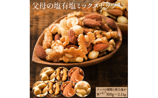 【ふるさと納税】ミックスナッツ3種(有塩) 300g 父母の塩有塩ミックスナッツ 2kg(400g×5袋) ミックスナッツ 有塩 小分け おつまみ 塩味 ダイエット 低糖質 効果 通販 健康 セット ナッツ 美味し
