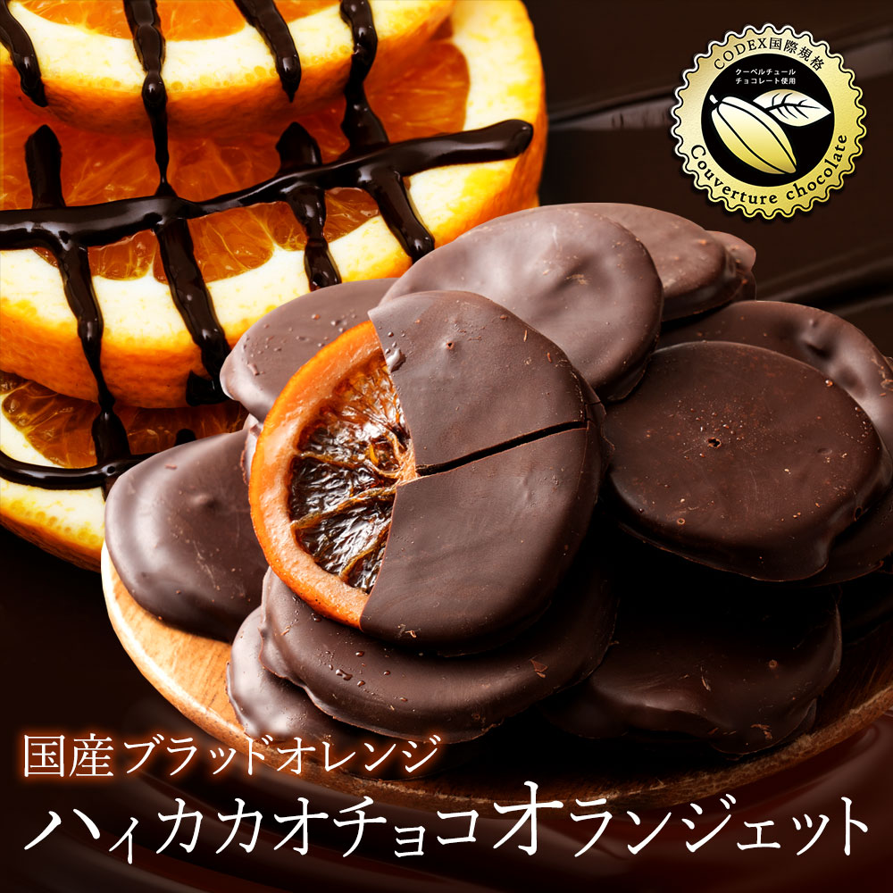 【ふるさと納税】ハイカカオ国産ブラッドオランジェット 180g香川県三豊市8000菓子・スイーツ