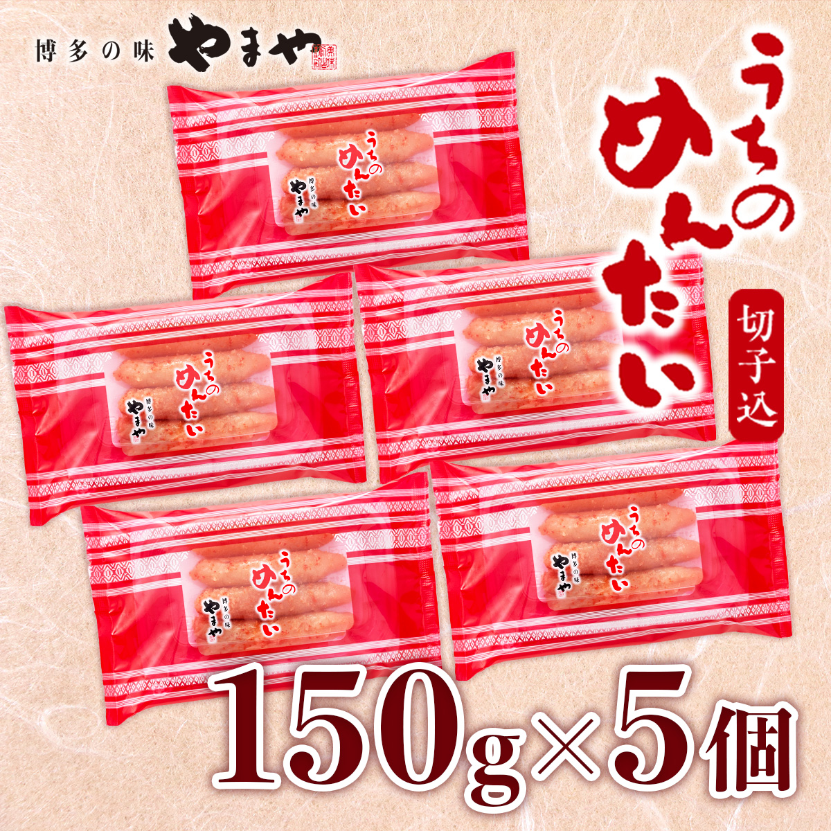 <ご家庭用明太子>やまや うちのめんたい切子込 150g 5個セット AZ004福岡県篠栗町15000魚介・海産物明太子・その他魚卵