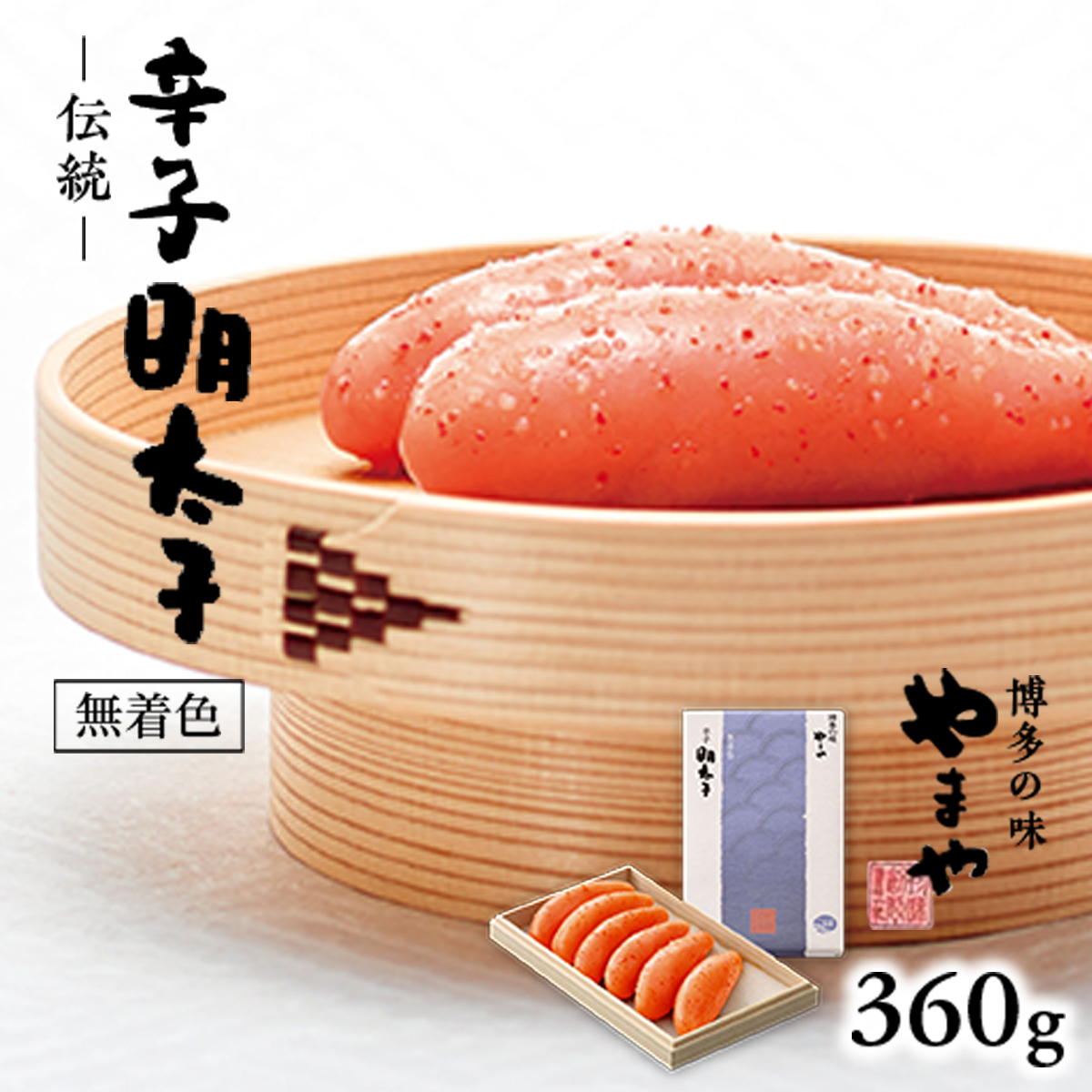 やまや 伝統 辛子明太子 360g AZ008福岡県篠栗町17000魚介・海産物明太子・その他魚卵