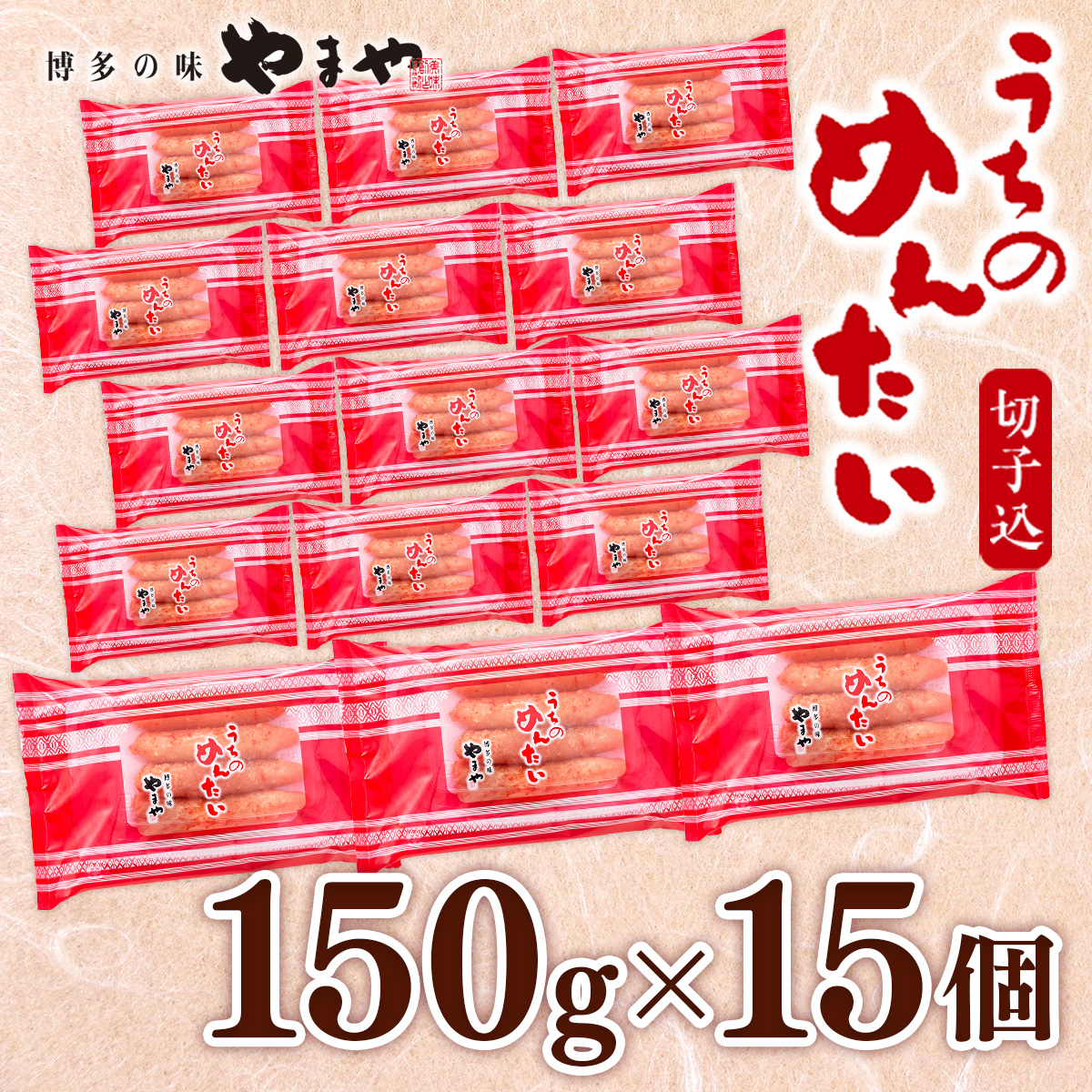 <ご家庭用明太子>やまや うちのめんたい切子込 150g 15個セット AZ024福岡県篠栗町44000魚介・海産物明太子・その他魚卵