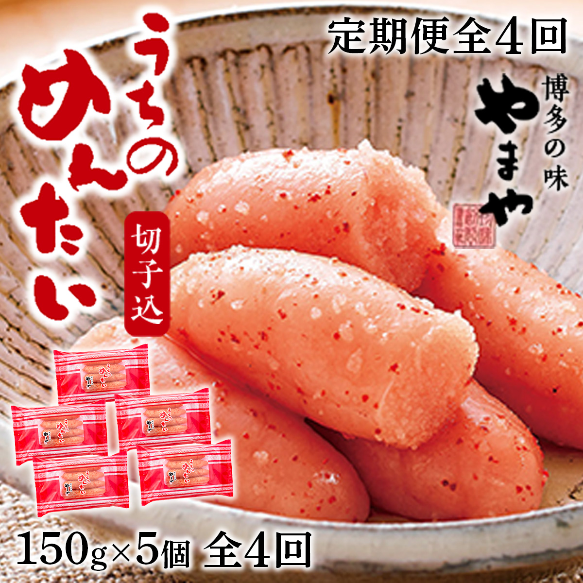 『定期便』 やまや明太子(切子込)150g×5個セット全4回 AZ032福岡県篠栗町65000魚介・海産物明太子・その他魚卵