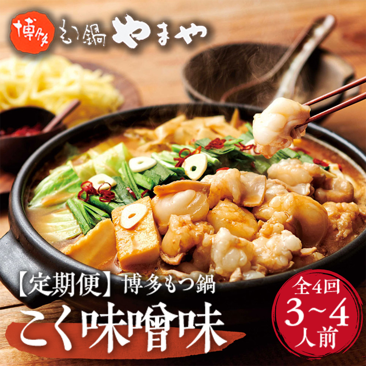 『全4回定期便』やまや 博多もつ鍋 こく味噌味 3〜4人前 AZ034福岡県篠栗町64000鍋セット・総菜・加工食品鍋セット