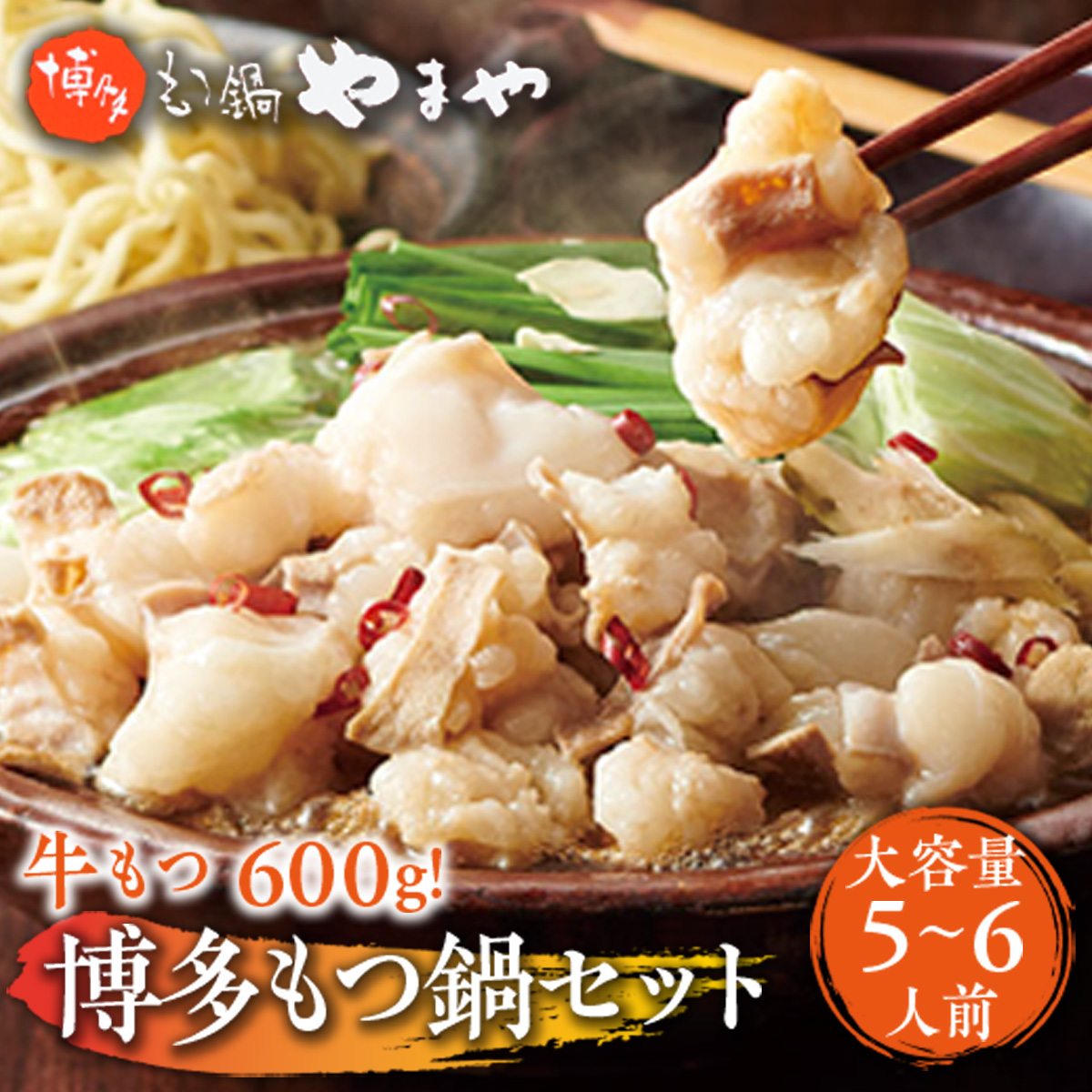 もつ鍋セット 牛もつたっぷり600g!大容量5〜6人前 博多もつ鍋やまや AZ039福岡県篠栗町11000魚介・海産物明太子・その他魚卵