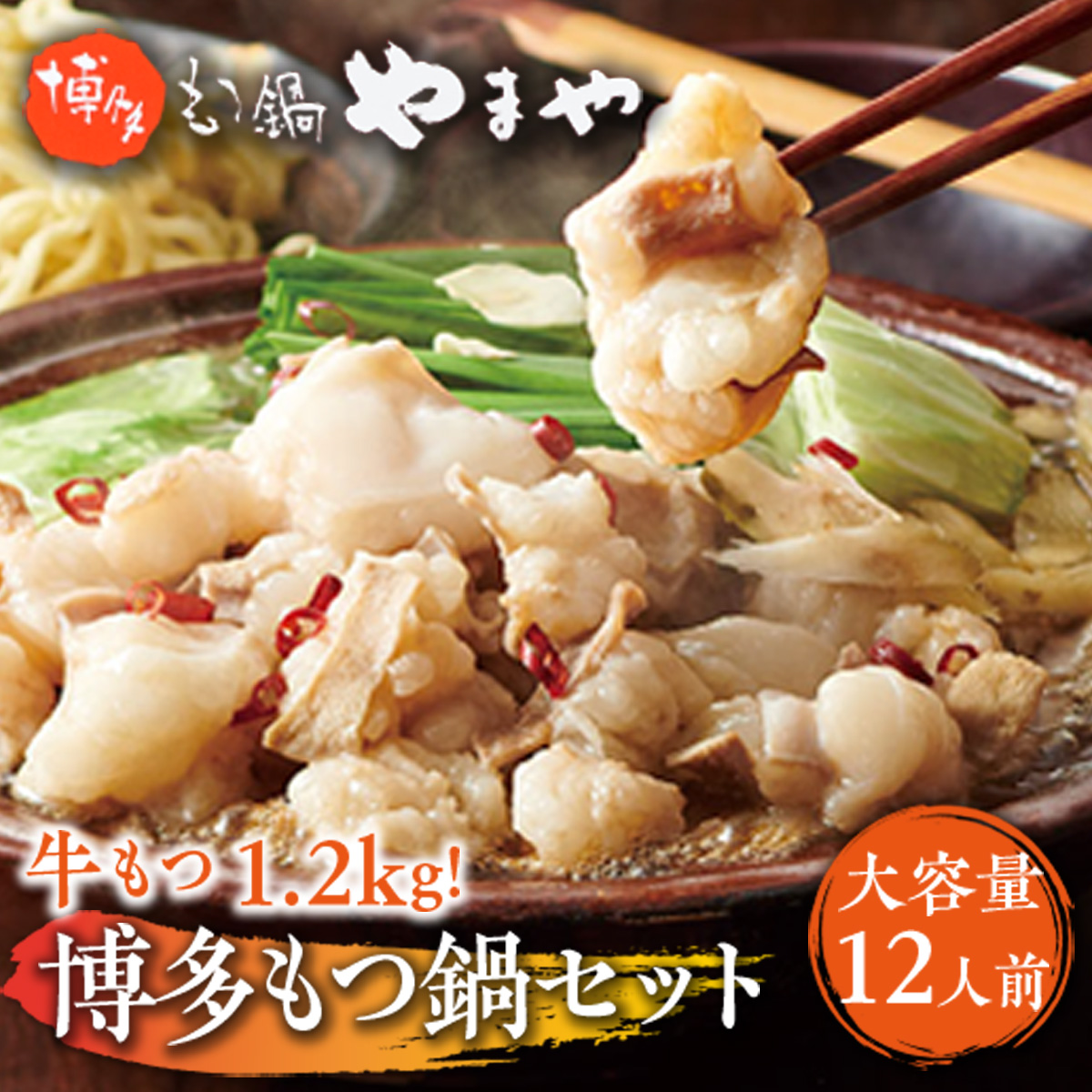 【11月配送】【大容量】もつ鍋セット 牛もつたっぷり計1.2kg! 博多もつ鍋やまや AZ040_11m01x福岡県篠栗町23000鍋セット・総菜・加工食品