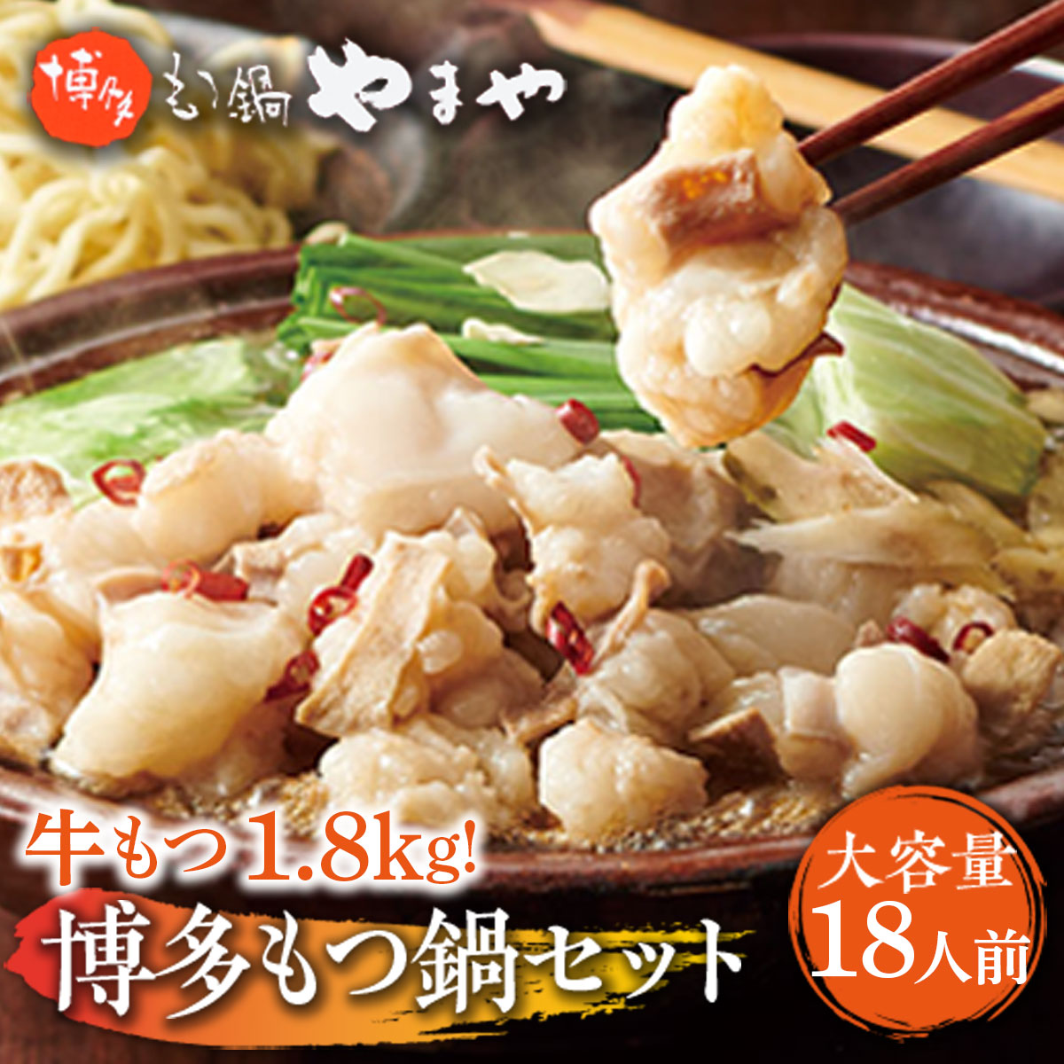【11月配送】【大容量】もつ鍋セット 牛もつたっぷり計1.8kg! 博多もつ鍋やまや AZ041_11m01x福岡県篠栗町33000鍋セット・総菜・加工食品