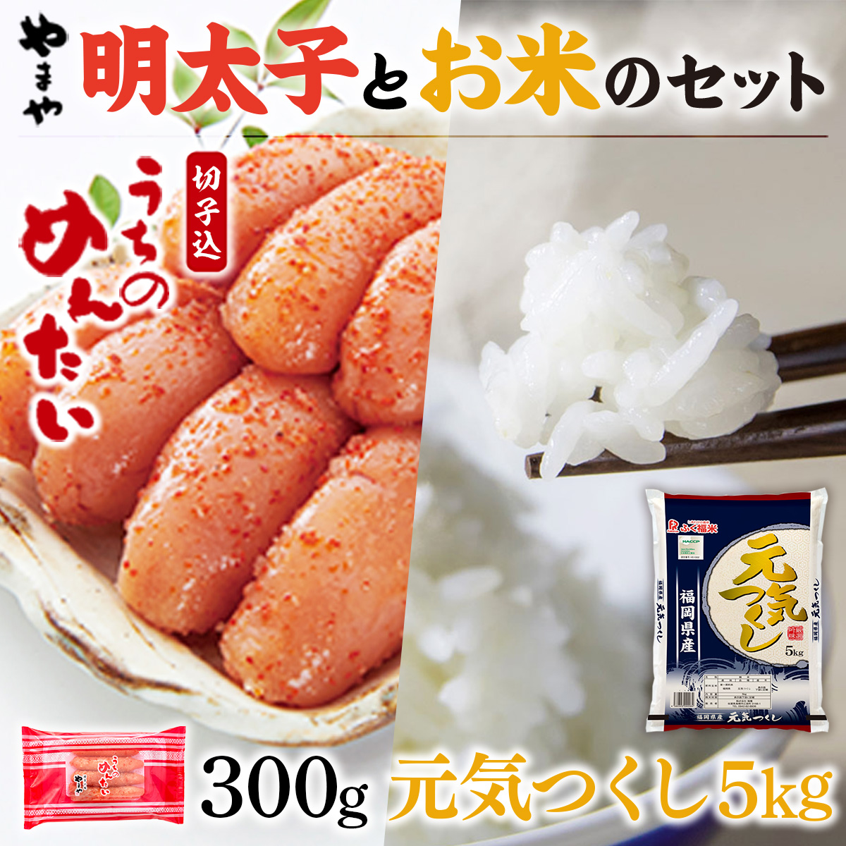 やまやのご家庭用明太切子300gとお米(元気つくし)5kgのセット AZ052福岡県篠栗町18000魚介・海産物明太子・その他魚卵