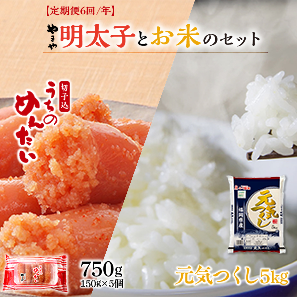【定期便6回/年】やまやのご家庭用明太切子750gとお米(元気つくし)5kgのセット AZ056福岡県篠栗町180000魚介・海産物明太子・その他魚卵