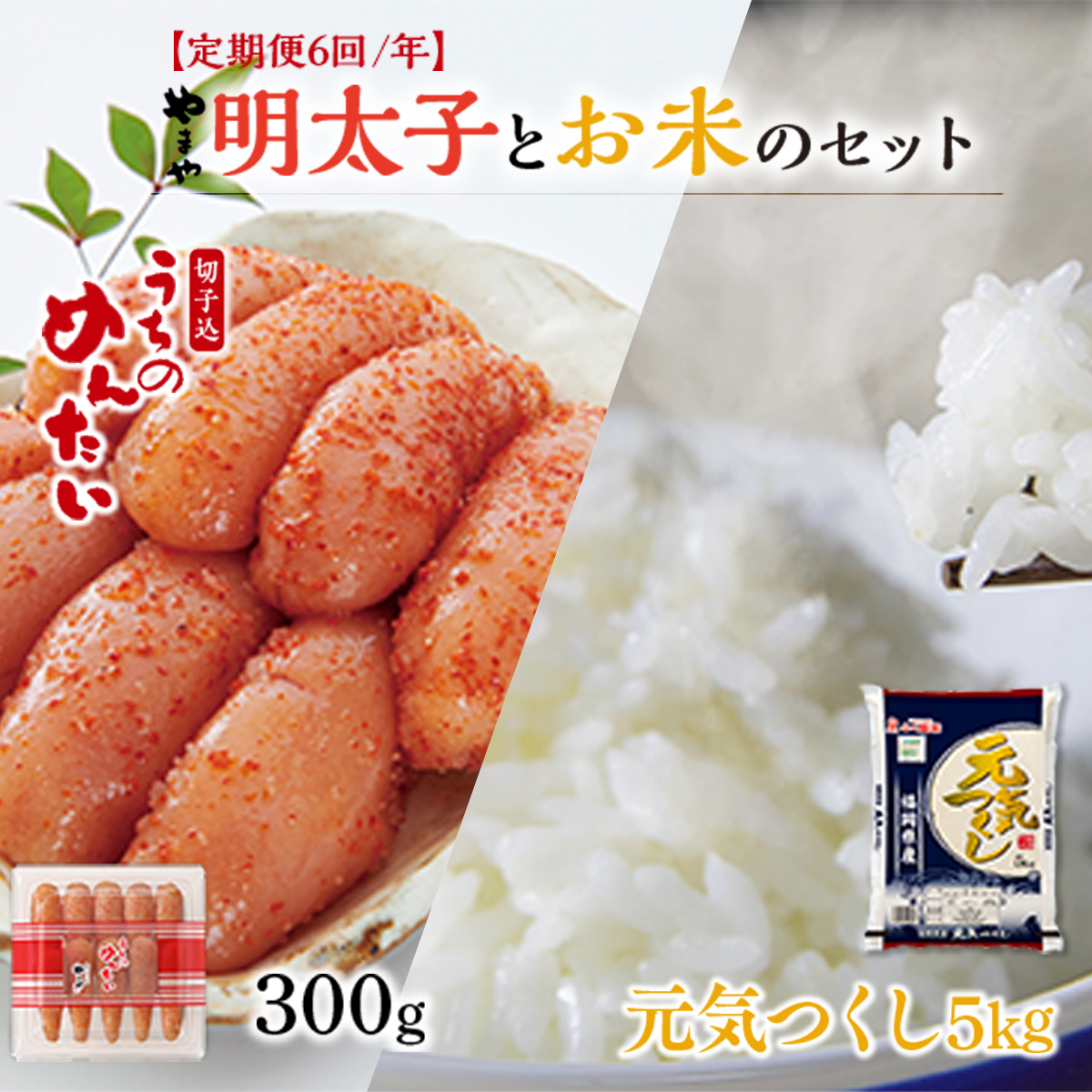 【定期便6回/年】やまやのご家庭用明太切子300gとお米(元気つくし)5kgのセット AZ058福岡県篠栗町110000魚介・海産物明太子・その他魚卵