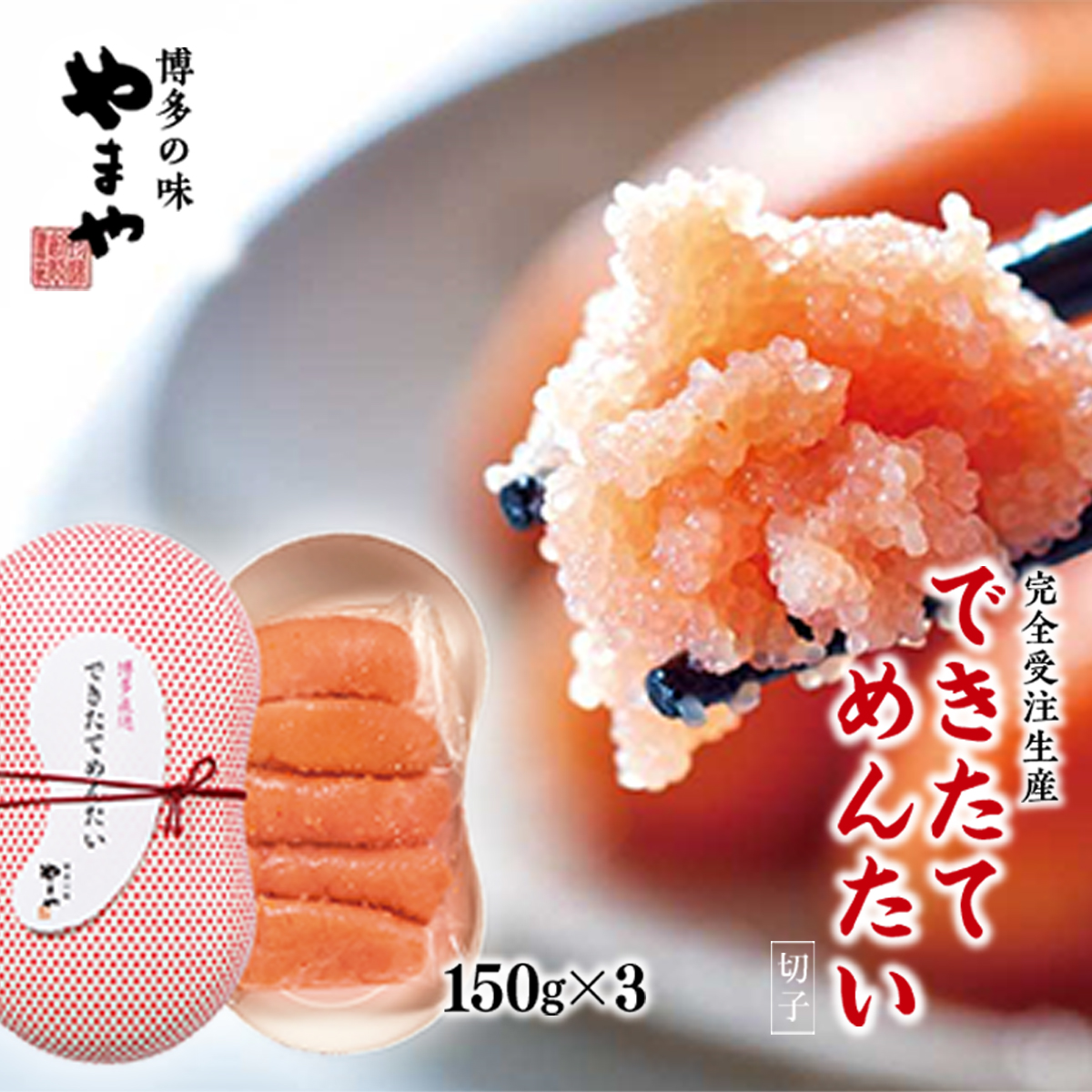【完全受注生産】できたてめんたい 切子(繭玉) 150g×3 AZ059福岡県篠栗町15000魚介・海産物明太子・その他魚卵