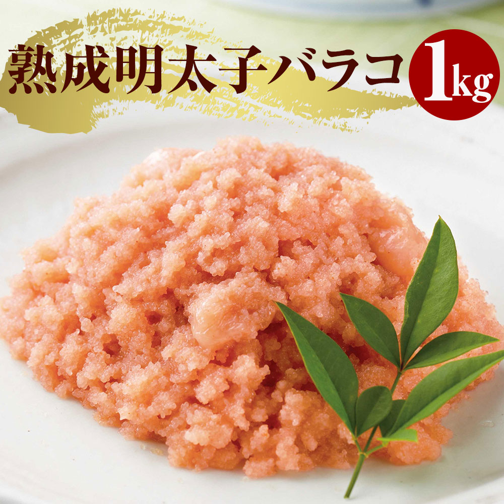 訳ありやまや熟成無着色明太子(ばらこ)徳用 1kg AZ064福岡県篠栗町13000魚介・海産物明太子・その他魚卵