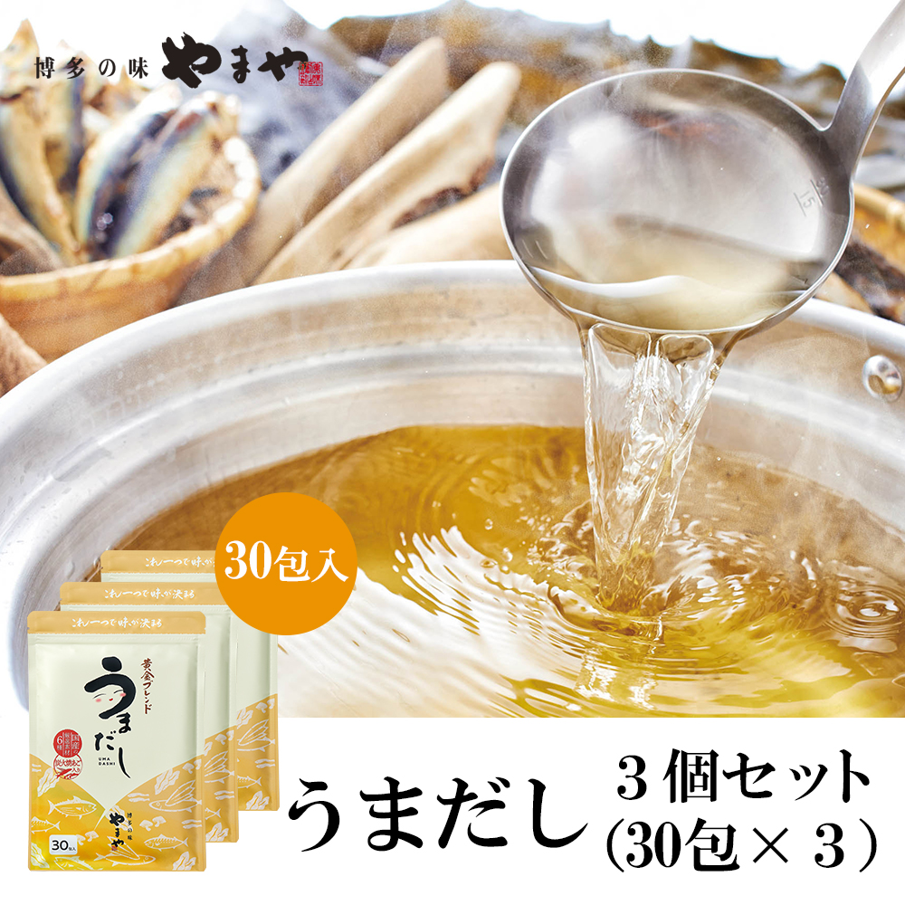 やまやの万能だしパック うまだし30包 3個セット AZ070福岡県篠栗町17000調味料・油だし