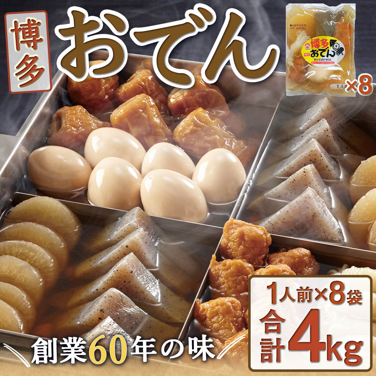 博多おでん(1人前×8袋) BZ002福岡県篠栗町14000鍋セット・総菜・加工食品その他 鍋セット・総菜・加工食品