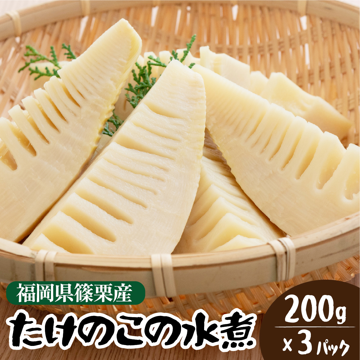 篠栗産たけのこの水煮200g×3パック BZ025福岡県篠栗町8000鍋セット・総菜・加工食品
