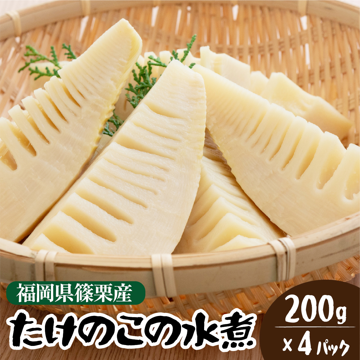 篠栗産たけのこの水煮200g×4パック BZ026福岡県篠栗町10000鍋セット・総菜・加工食品
