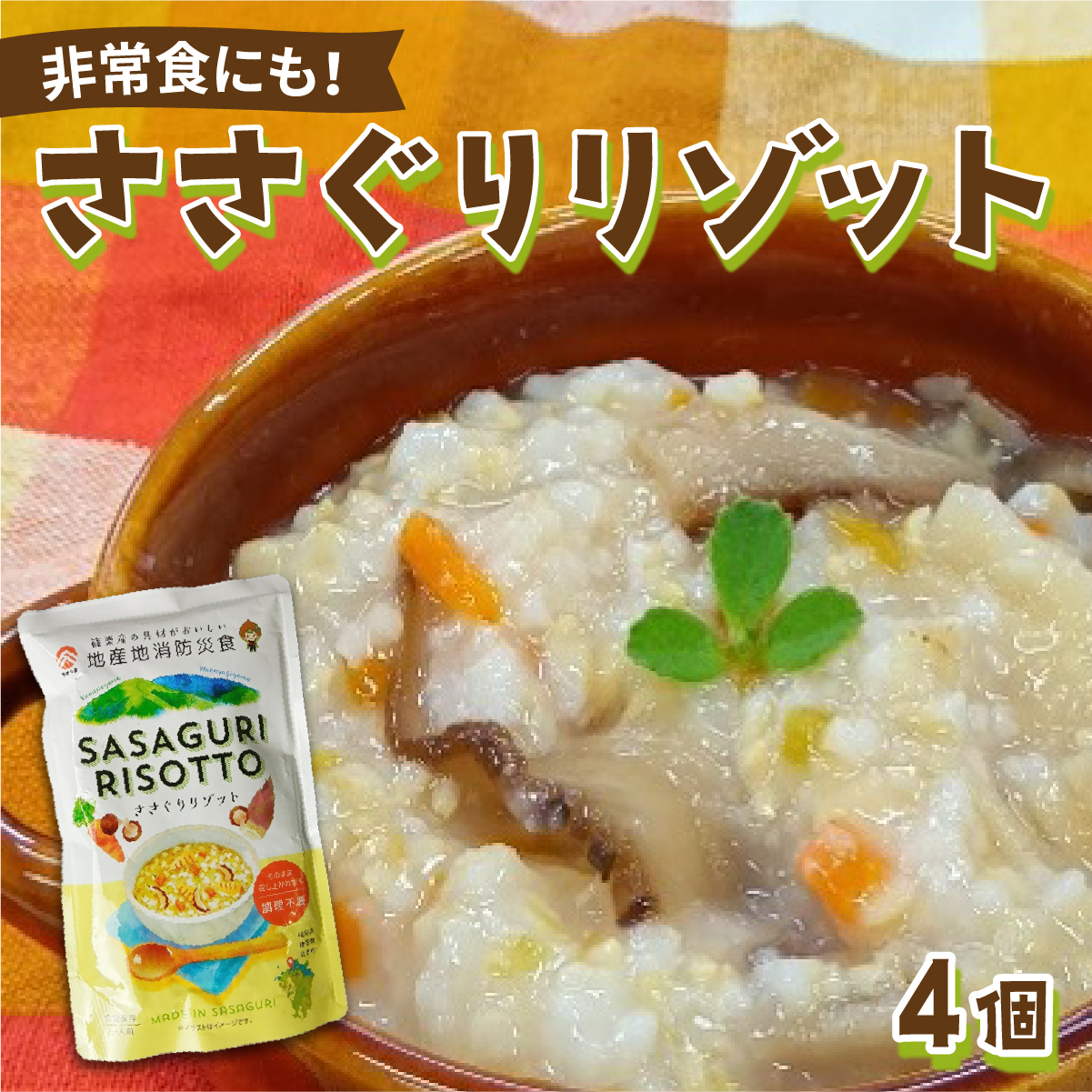 【地産地消防災食】ささぐりリゾット4個セット BZ030福岡県篠栗町8000鍋セット・総菜・加工食品その他 鍋セット・総菜・加工食品