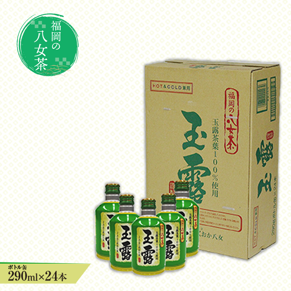 福岡の八女茶 玉露ボトル缶(290g)×24缶 CZ002福岡県篠栗町12000お茶・飲料お茶