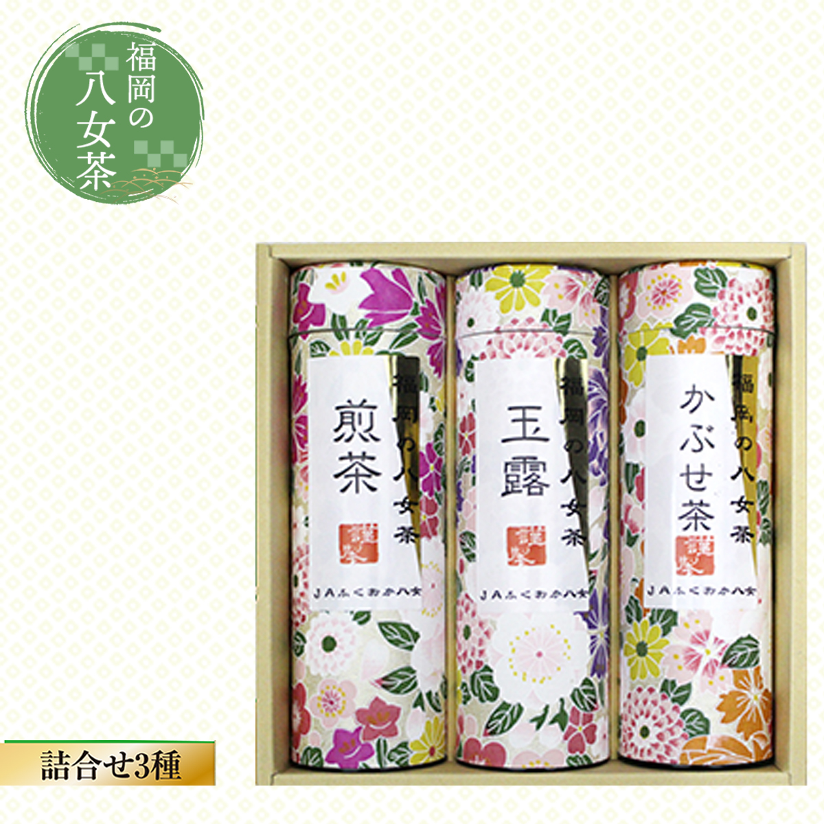 福岡の八女茶 詰合せ3種(YZ-30) CZ003福岡県篠栗町12000お茶・飲料お茶