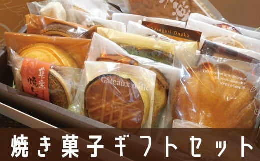 焼き菓子ギフトセット米ノ山 GZ003福岡県篠栗町15000菓子・スイーツ