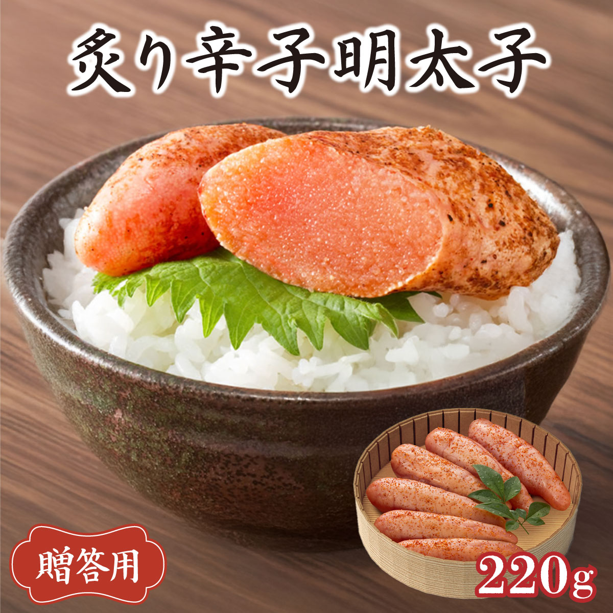 博多ふくいち ご贈答 「炙り辛子明太子」220g(桶入り) HF008福岡県篠栗町10000魚介・海産物明太子・その他魚卵