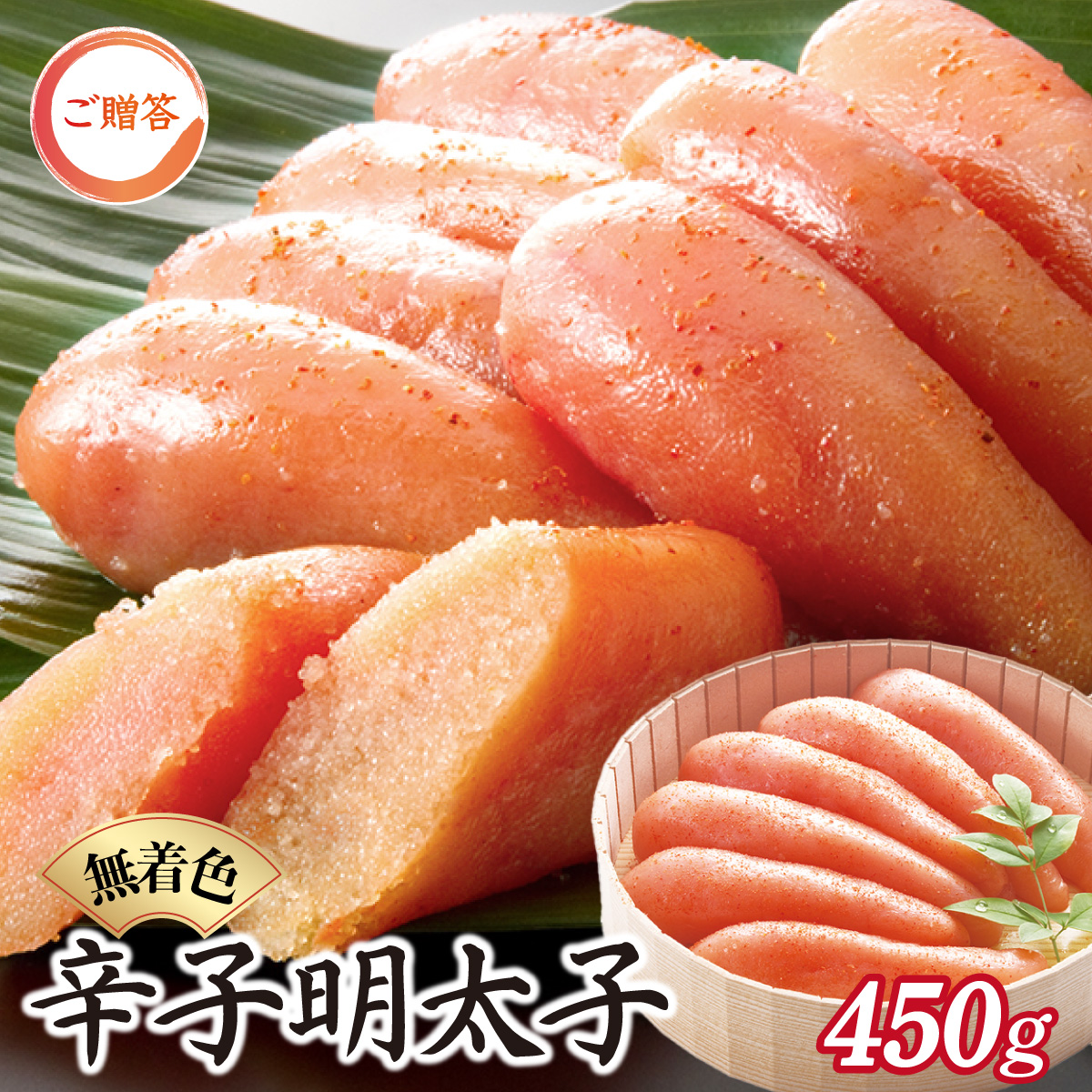 博多ふくいち ご贈答 「無着色辛子明太子」450g(桶入り) HF011福岡県篠栗町15000魚介・海産物明太子・その他魚卵