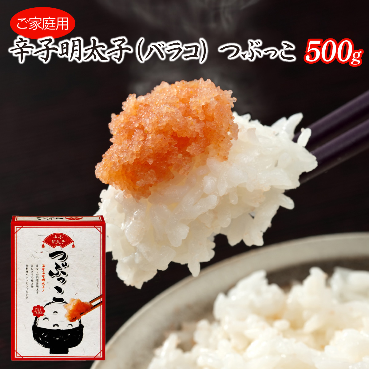 博多ふくいち ご家庭用 「辛子明太子 バラコ」 つぶっこ500g HF015福岡県篠栗町6000魚介・海産物明太子・その他魚卵