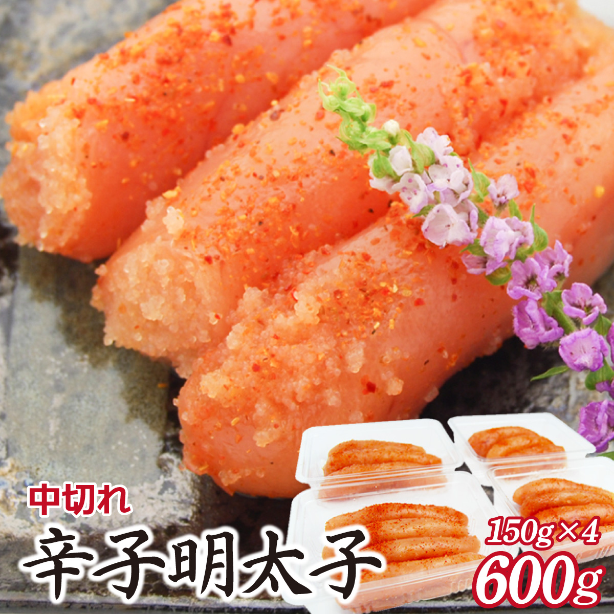 ふくいち 小分けシェア明太子「辛子明太子 中切れ」600g(150g×4)HF016福岡県篠栗町10000魚介・海産物明太子・その他魚卵