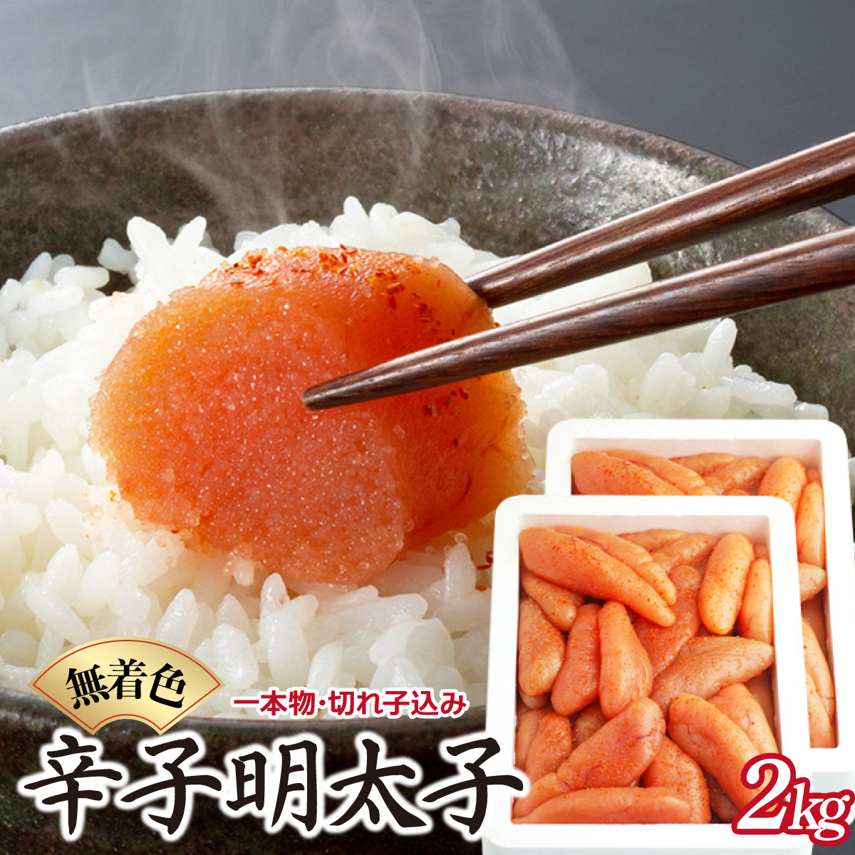 博多ふくいち 無着色辛子明太子1kg×2(一本物・切れ子込み) HF018福岡県篠栗町17000魚介・海産物明太子・その他魚卵