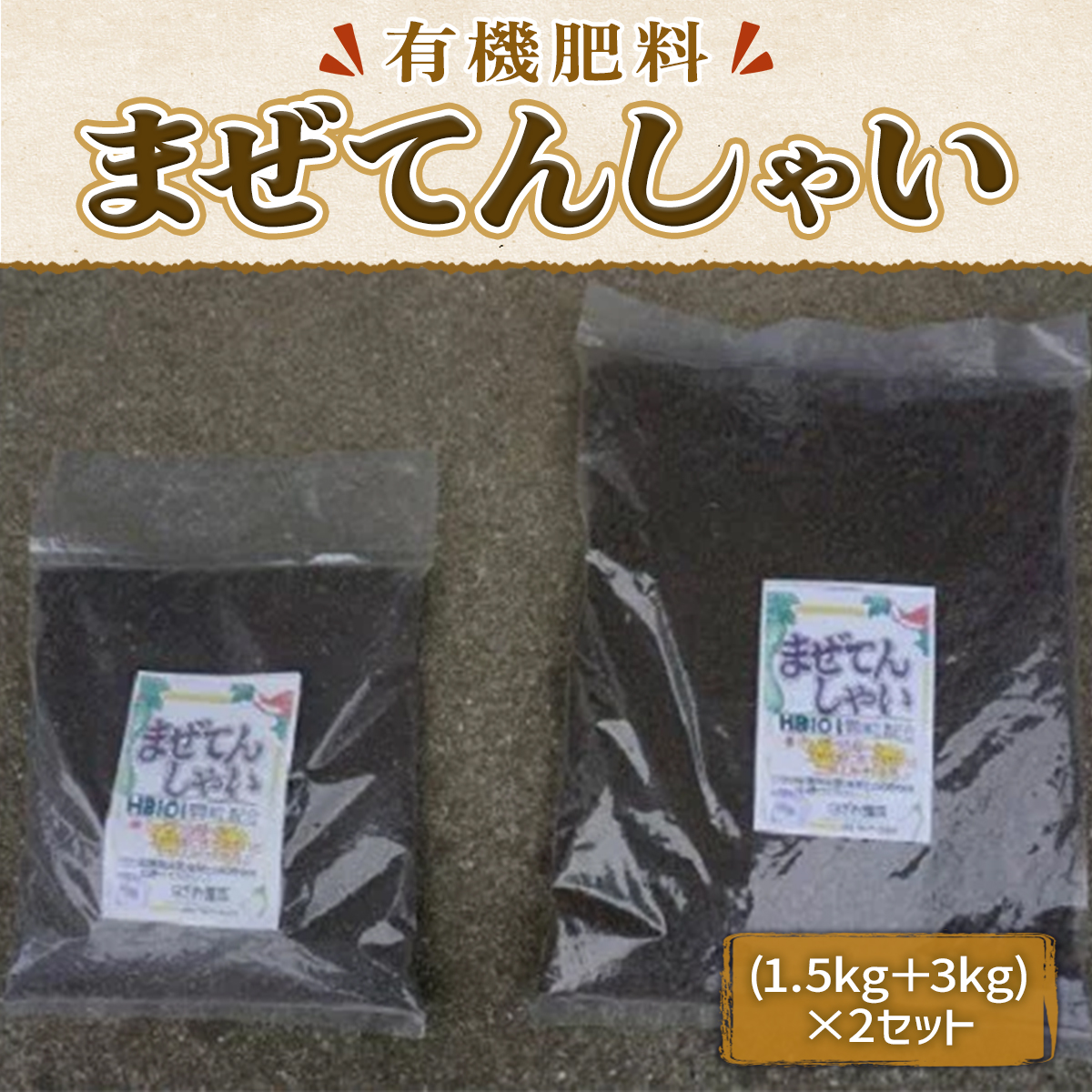 まぜてんしゃい(有機肥料) IZ001福岡県篠栗町8000魚介・海産物明太子・その他魚卵