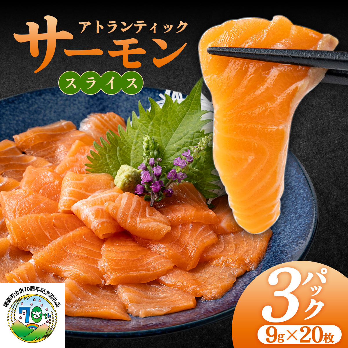 アトランティックサーモンスライス 20枚×3pc入り LZ005福岡県篠栗町10000魚介・海産物