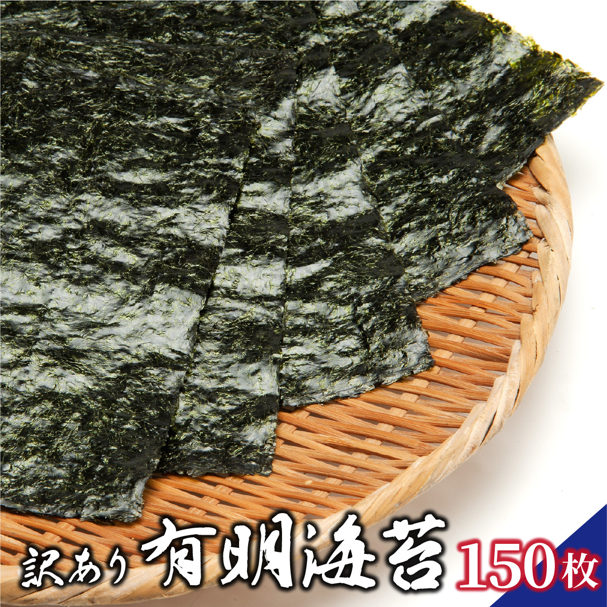 訳あり有明海苔150枚(50枚×3束)PE017福岡県篠栗町25000魚介・海産物のり・海藻