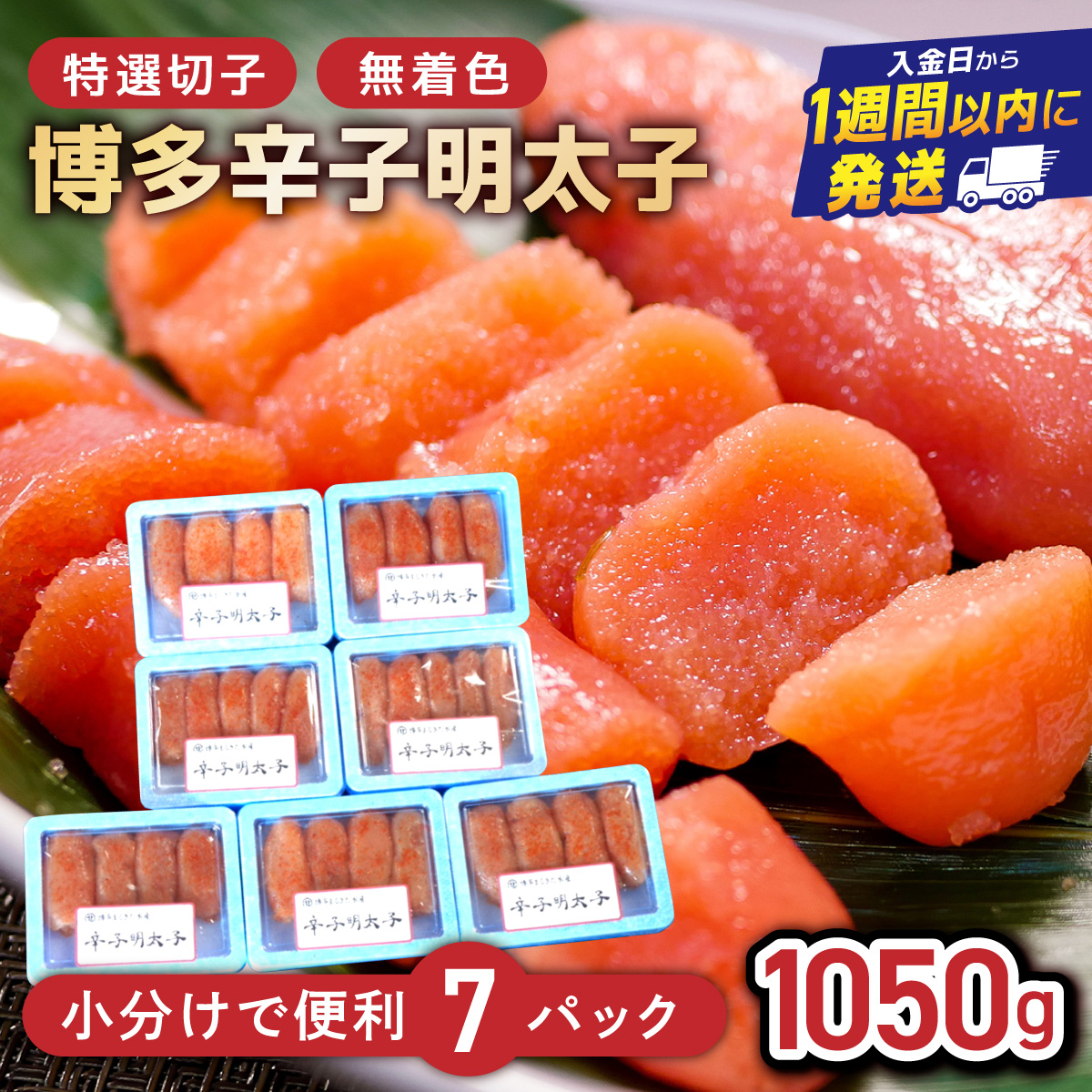 博多辛子明太子1050g(特選切子・無着色)(150g×7P)【小分けで便利!計1050g】| 短期配送 真子 魚卵 海鮮 土産 お中元 お歳暮 贈答用 家庭用 小分け福岡県篠栗町11000魚介・海産物明太子・その他魚