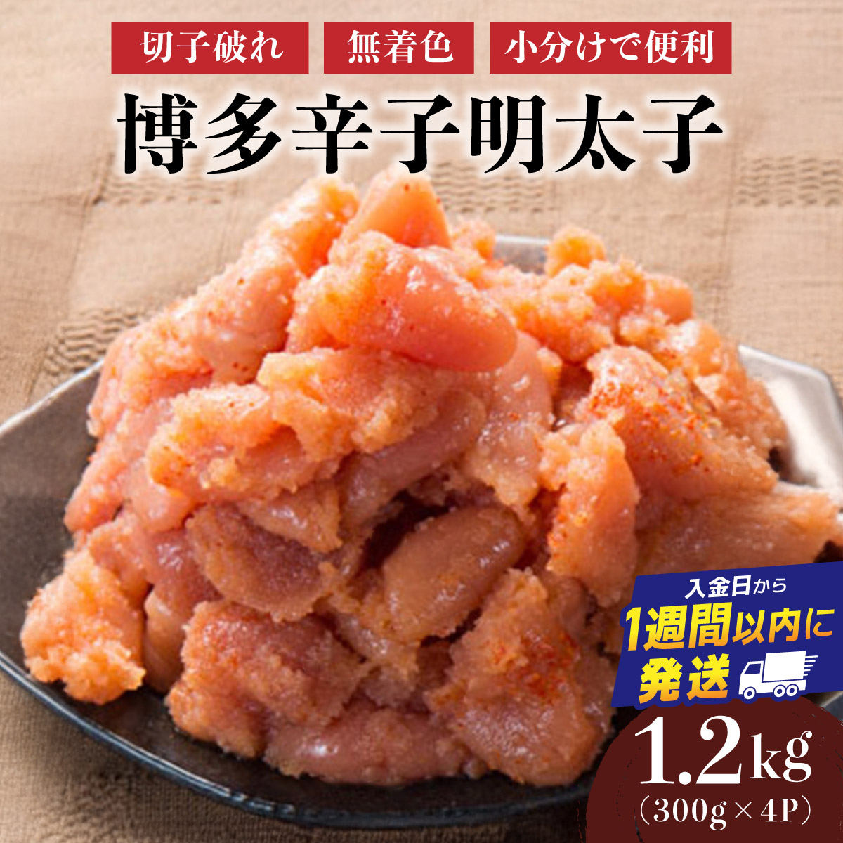 博多辛子明太子1200g(切れ子破れ・無着色)(300g×4P)【小分けで便利!計1200g!】| 短期配送 切子 無着色 魚卵 海鮮 新鮮 家庭用 小分け福岡県篠栗町11000魚介・海産物明太子・その他魚卵