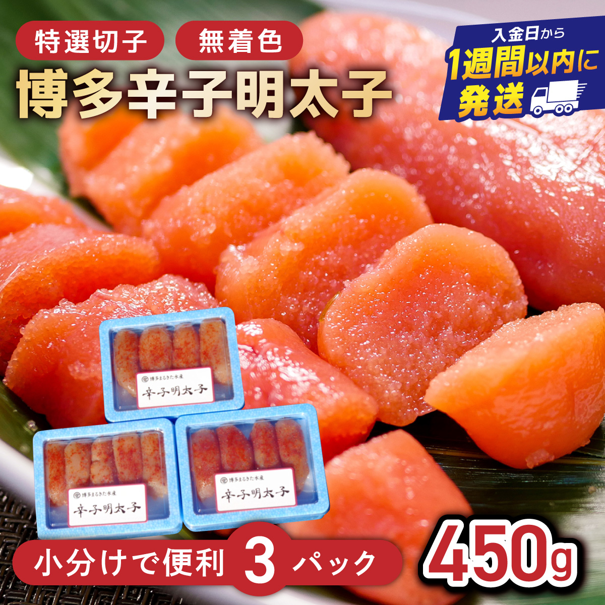 博多辛子明太子450g(特選切子・無着色)(150g×3P)【小分けで便利!計450g!】| 短期配送 真子 魚卵 海鮮 土産 お中元 お歳暮 贈答用 家庭用 小分け福岡県篠栗町7000魚介・海産物明太子・その他魚卵