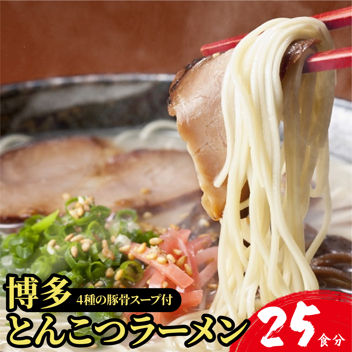 【4種の豚骨スープ】博多とんこつラーメン25食分(20杯分+替え玉5玉)【本場博多産のスープ】福岡県篠栗町11000麺ラーメン