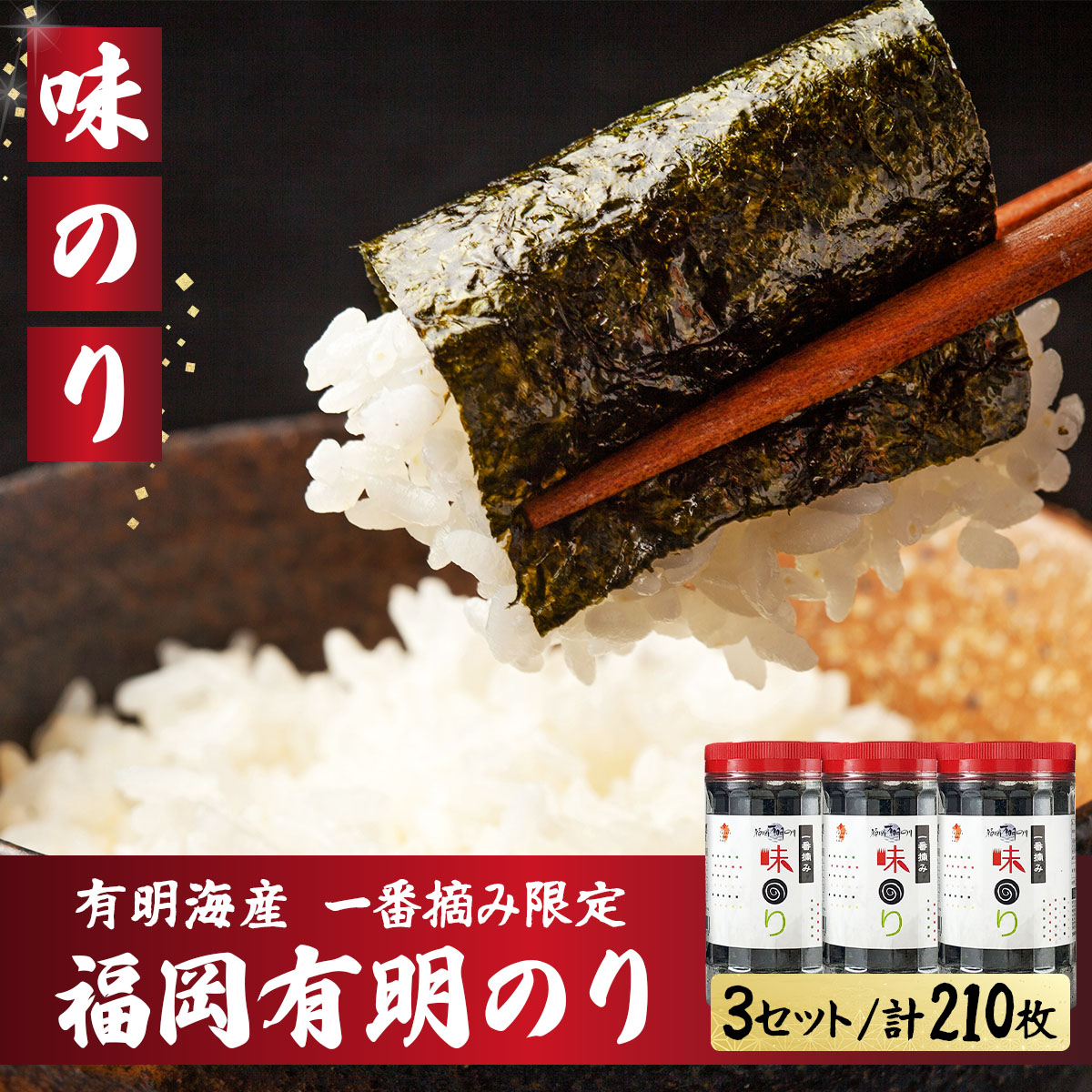 【有明海産一番摘み限定】福岡有明のり(味のり)計210枚(10切70枚×3本)SM018福岡県篠栗町7000魚介・海産物のり・海藻