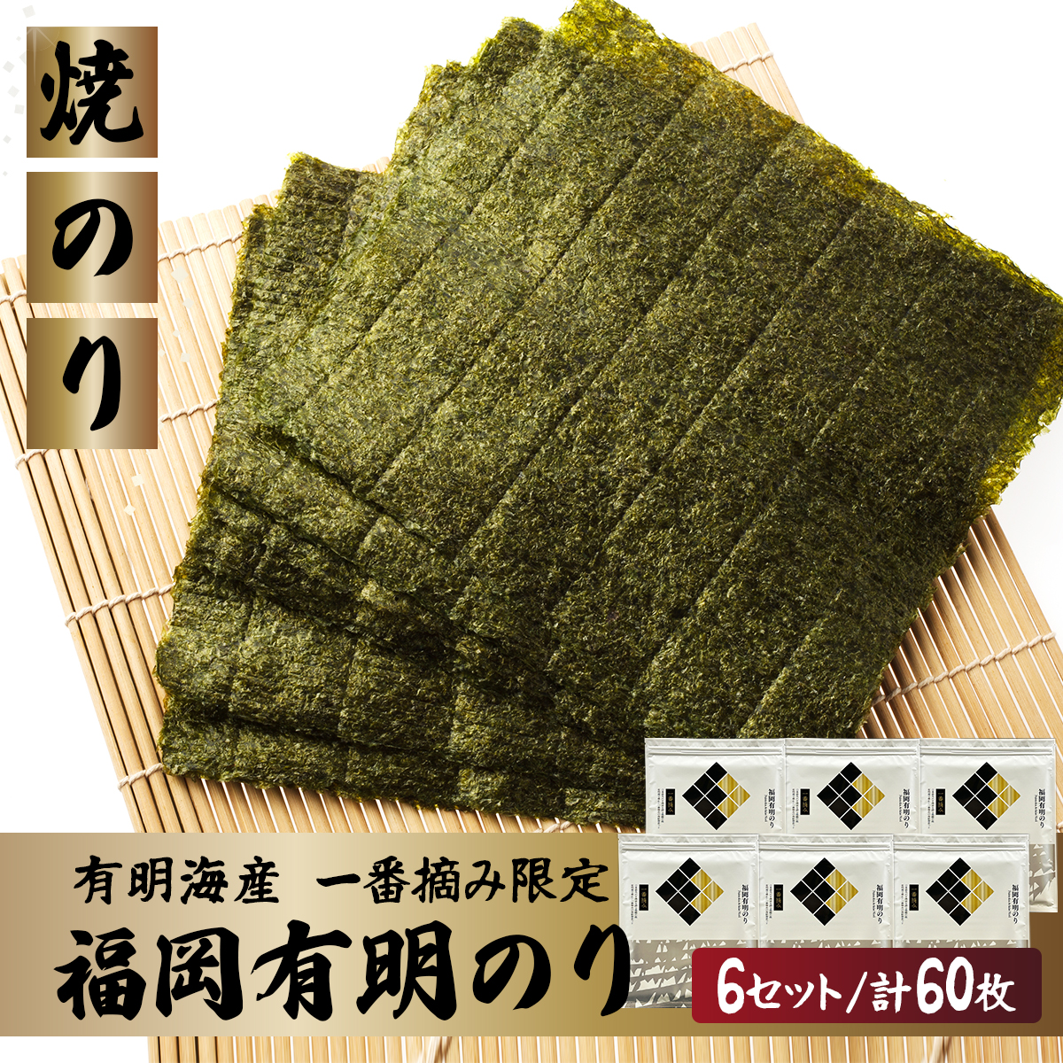 【有明海産一番摘み限定】福岡有明のり(焼のり)全形60枚(10枚×6P)【チャック付・賞味期限1年】福岡県篠栗町18000魚介・海産物のり・海藻