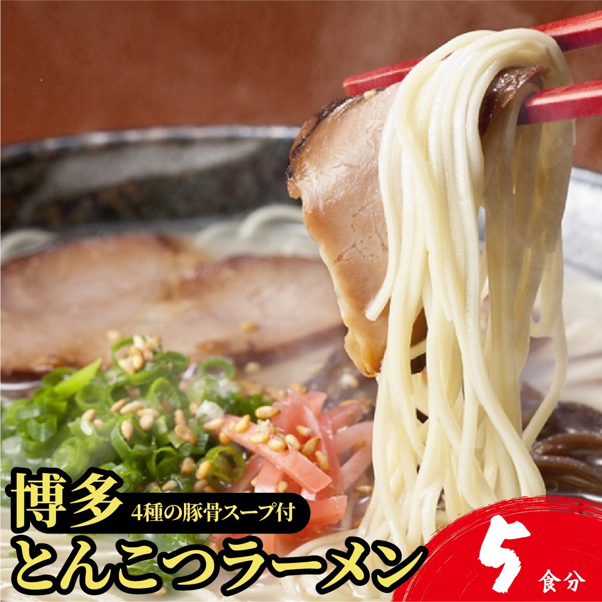 【4種の豚骨スープ】博多とんこつラーメン5食分【本場博多産のスープ】福岡県篠栗町4000麺ラーメン