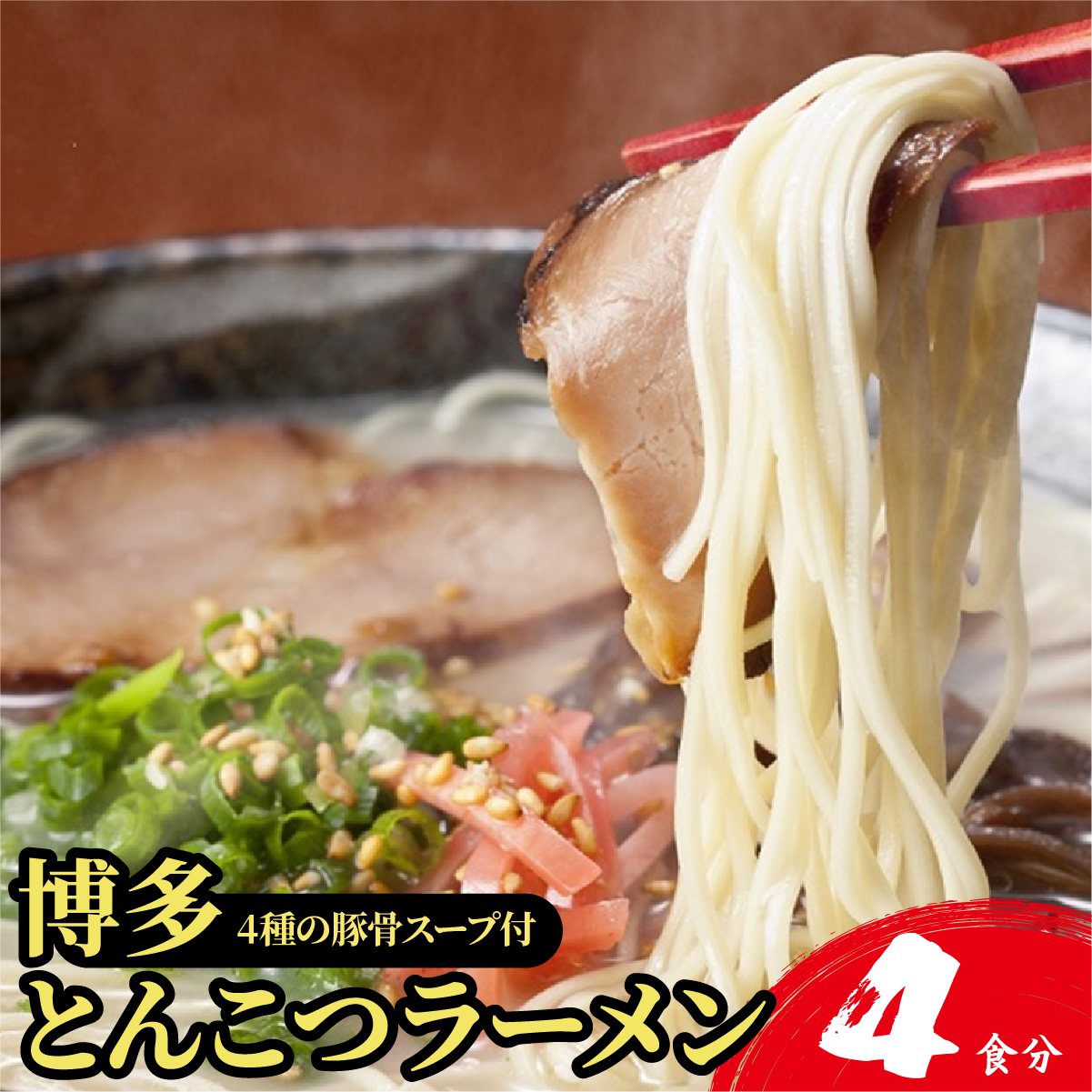 【4種の豚骨スープ】博多とんこつラーメン4食分【本場博多産のスープ】福岡県篠栗町3500麺ラーメン