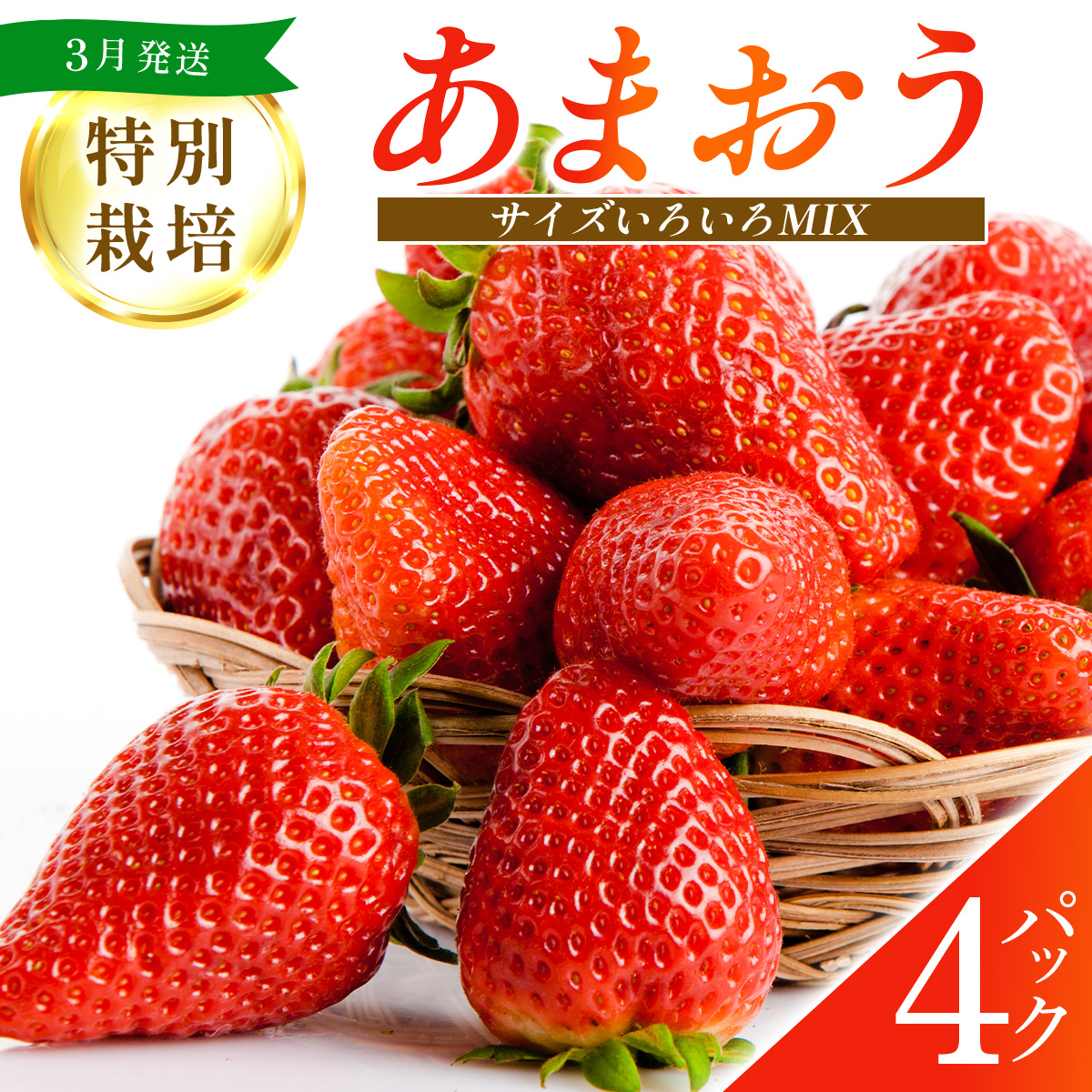 福岡県産 特別栽培 あまおう サイズいろいろMIX 約1140g(約285g×4パック)【3月発送】福岡県篠栗町9000果物・フルーツいちご